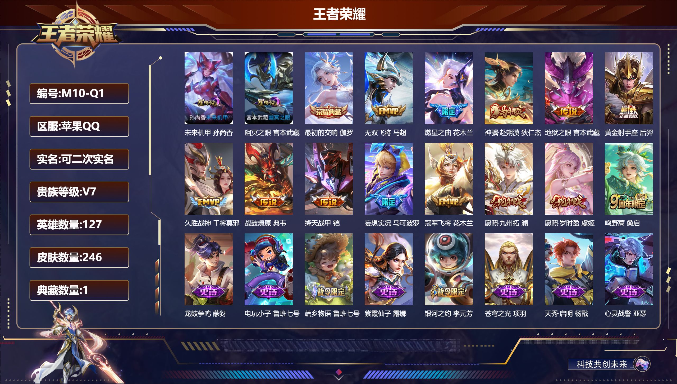 王者荣耀账号苹果QQ127英雄-246皮肤--V7-1典藏13传说 发育路30段 打野30段 2星传说 幽冥之眼 未来机