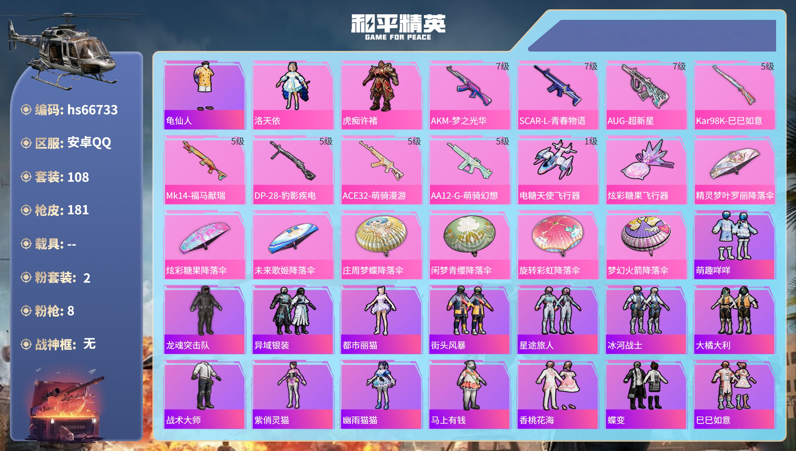 和平精英账号安卓QQhs66733 安卓手Q-16王牌印记-2粉装-8特效枪-56194热力值-108套装-181枪皮-