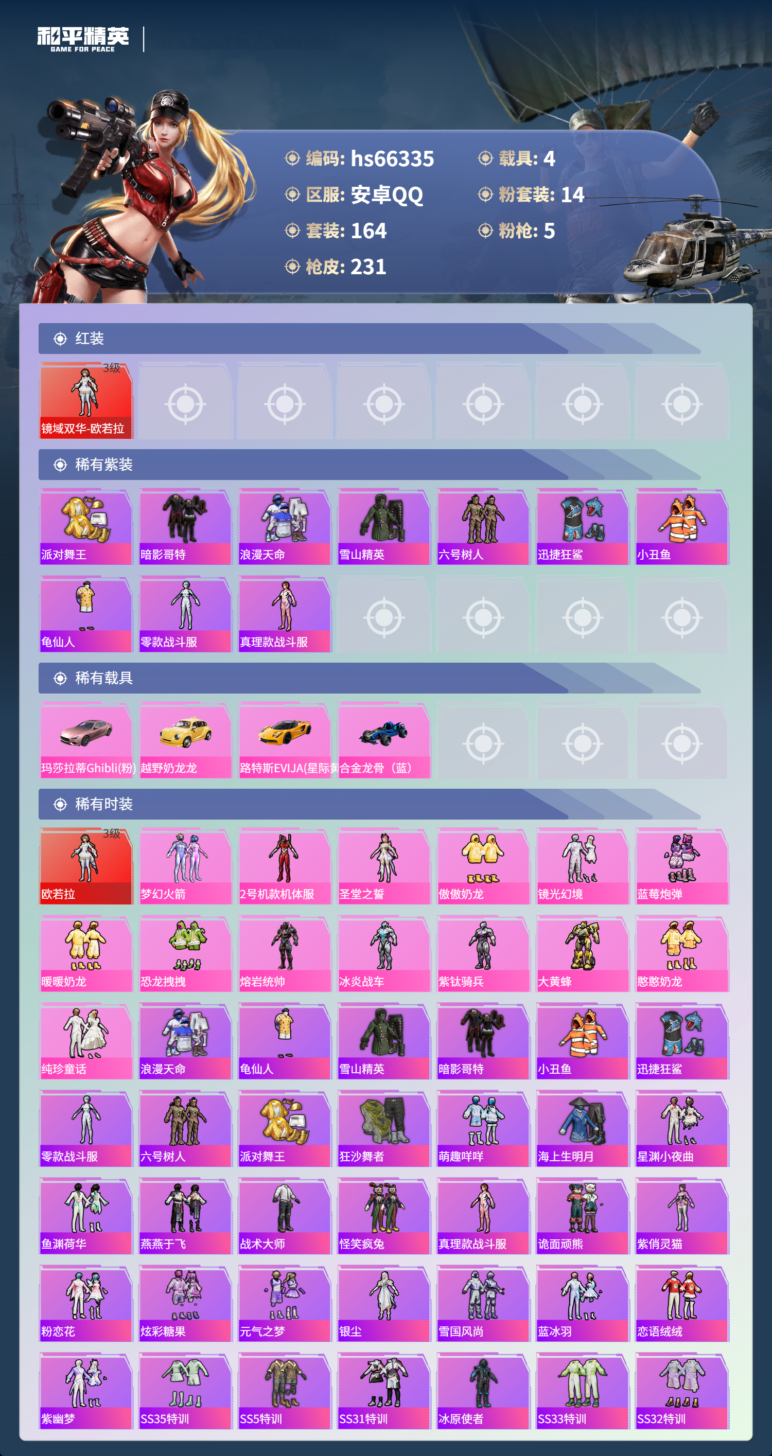 HPSJ4143237和平精英账号详情图4 HPSJ4143237和平精英账号详情图4