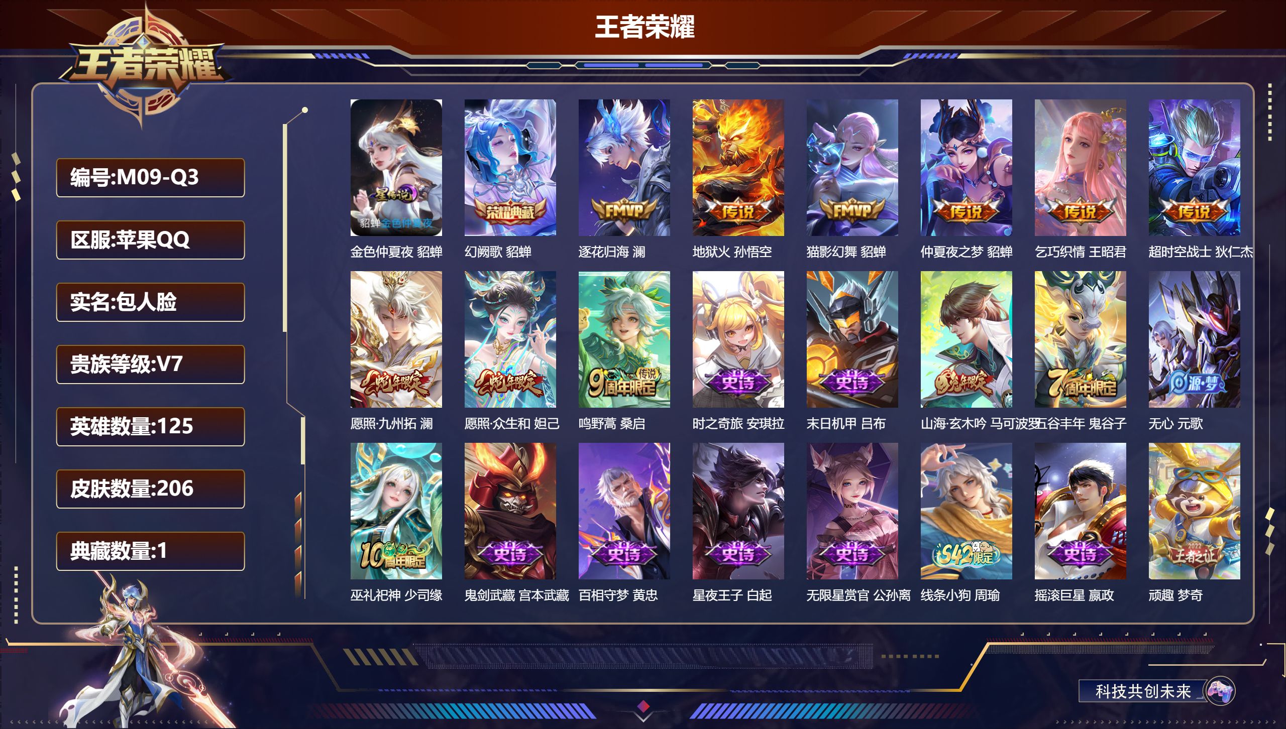 王者荣耀账号苹果QQ-V7-1典藏9传说 1星传说 金色仲夏夜【全皮英雄】 鲁班大师全皮 【典藏】 幻阙歌 【传说】 逐