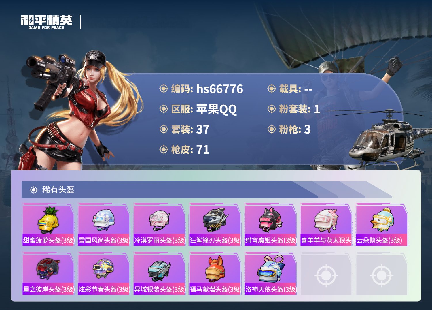 HPSJ4145010和平精英账号详情图7 HPSJ4145010和平精英账号详情图7