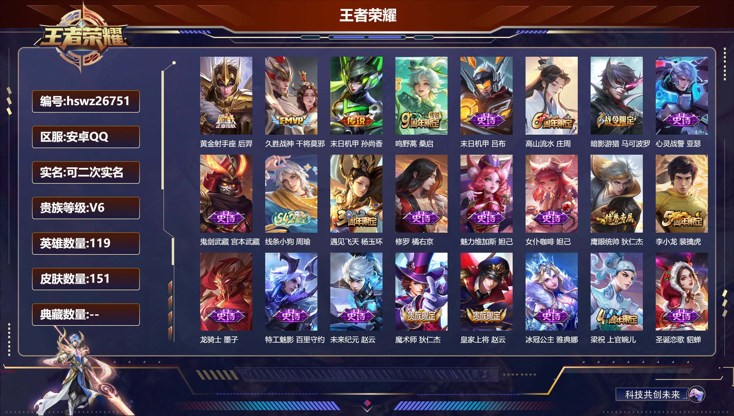 王者荣耀账号安卓QQ119英雄-151皮肤-安卓QQ/至尊星耀/151皮肤/119英雄/0典藏/0珍品无双/0无双/0珍