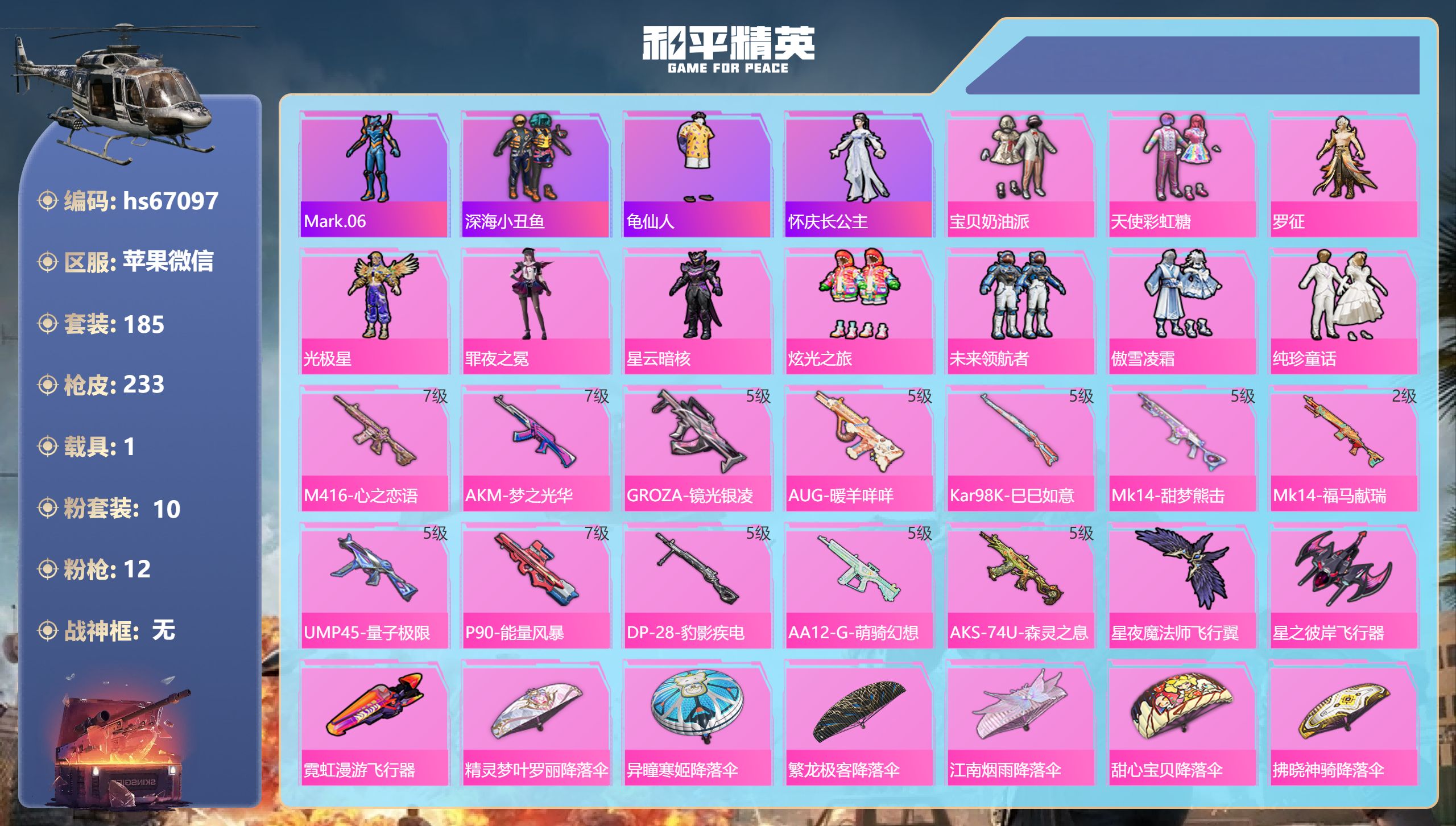 和平精英账号苹果微信hs67097 苹果微信-15王牌印记-10粉装-12特效枪-1载具-78334热力值-185套装-