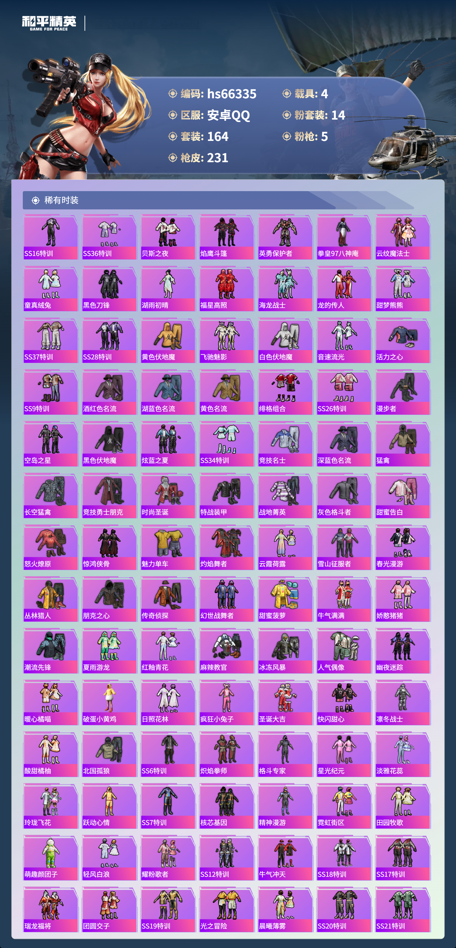 HPSJ4143237和平精英账号详情图5 HPSJ4143237和平精英账号详情图5