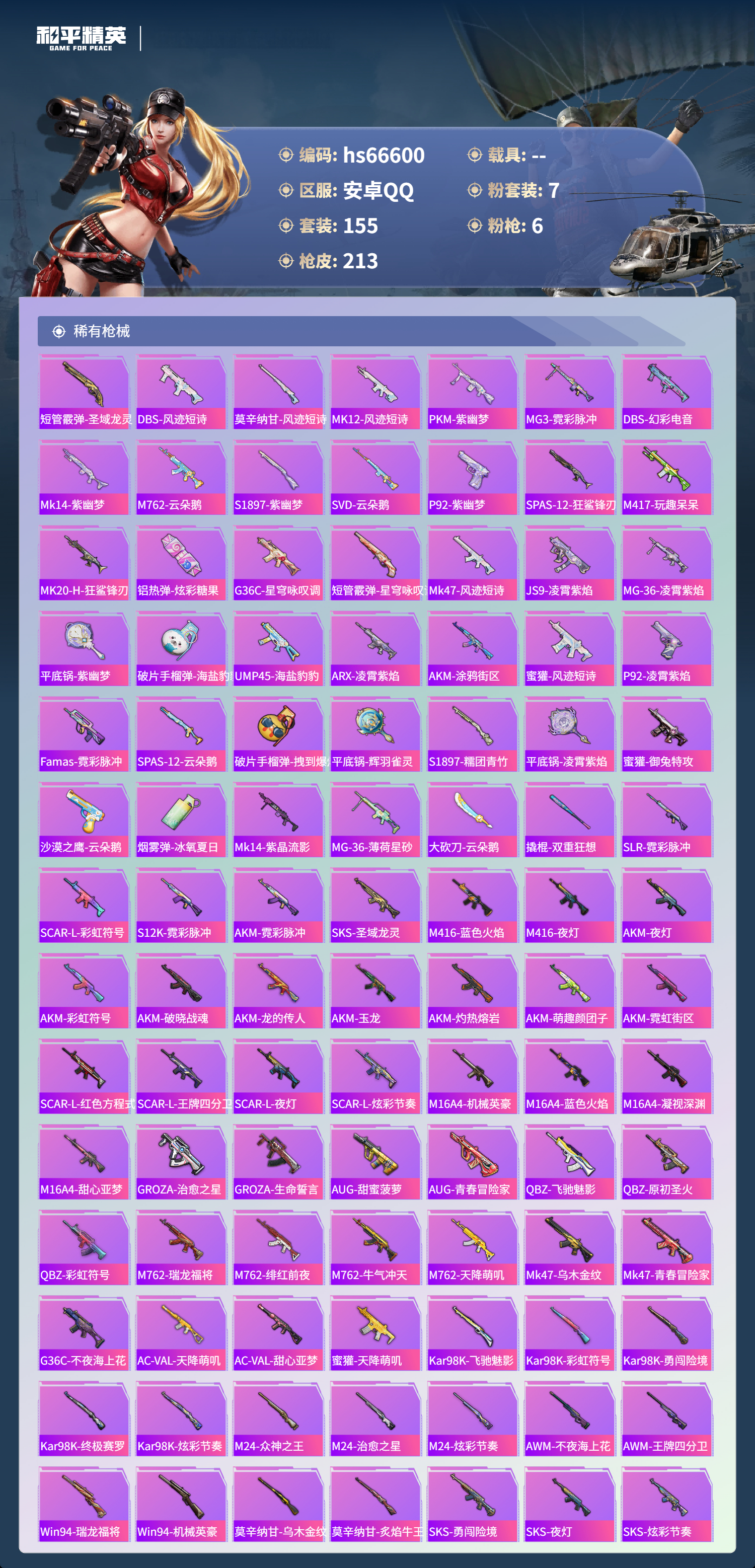 HPSJ4143720和平精英账号详情图7 HPSJ4143720和平精英账号详情图7