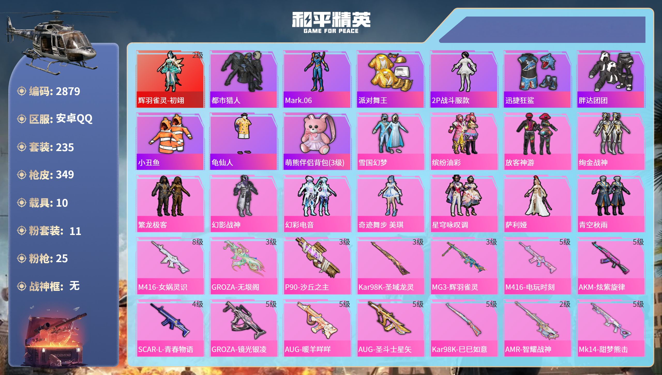和平精英账号安卓QQDB2879 安卓Q区 可改实名可转区 1红 11粉 25特 10载具 1僚机 14印记 2绝世 
