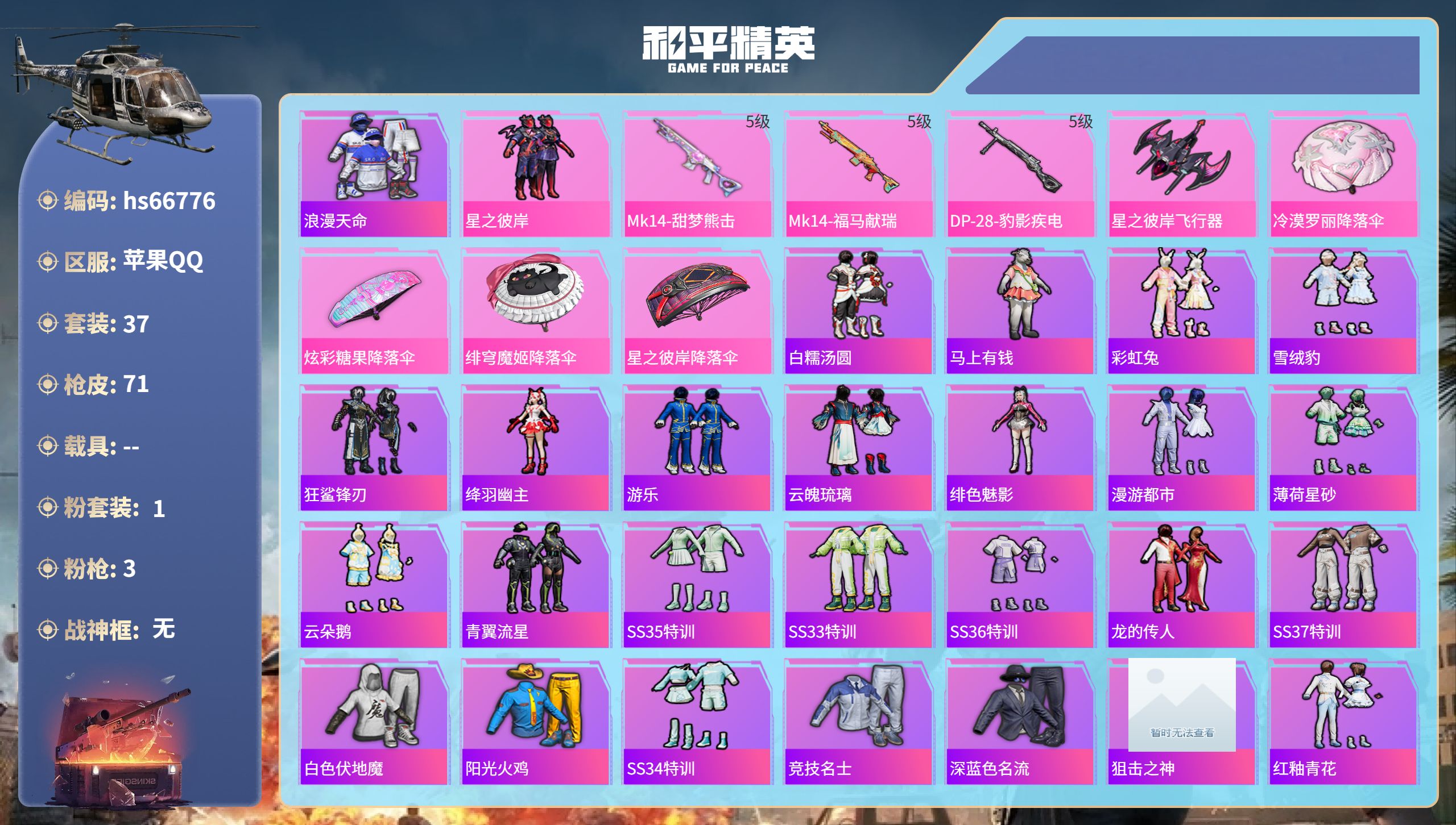 和平精英账号苹果QQhs66776 苹果手Q-3王牌印记-1粉装-3特效枪-16896热力值-37套装-71枪皮-1卓越