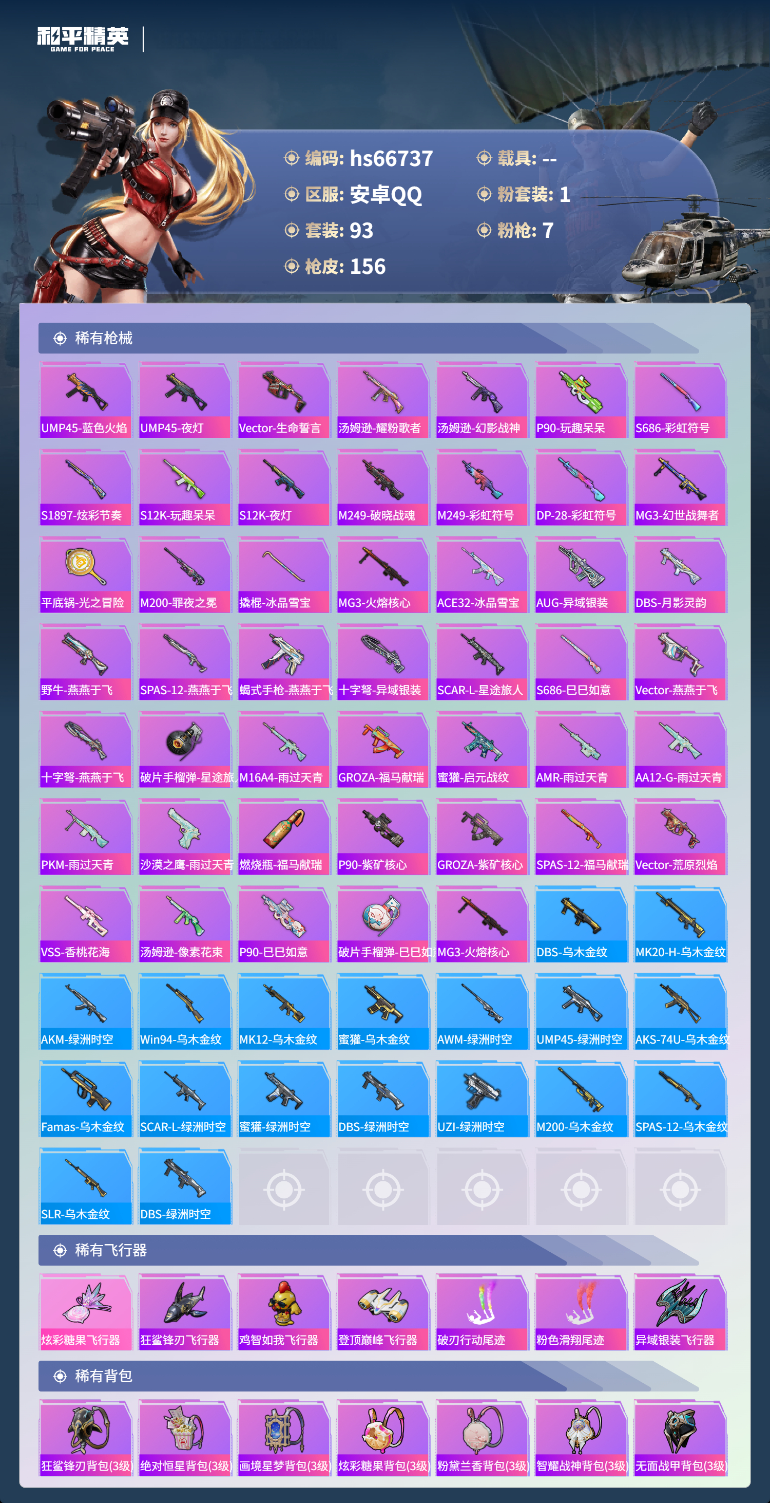 HPSJ4145025和平精英账号详情图7 HPSJ4145025和平精英账号详情图7