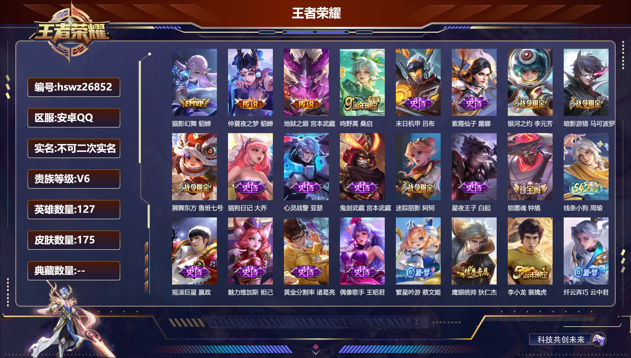 王者荣耀账号安卓QQ127英雄-175皮肤-安卓QQ/至尊星耀/175皮肤/127英雄/0典藏/0珍品无双/0无双/0珍