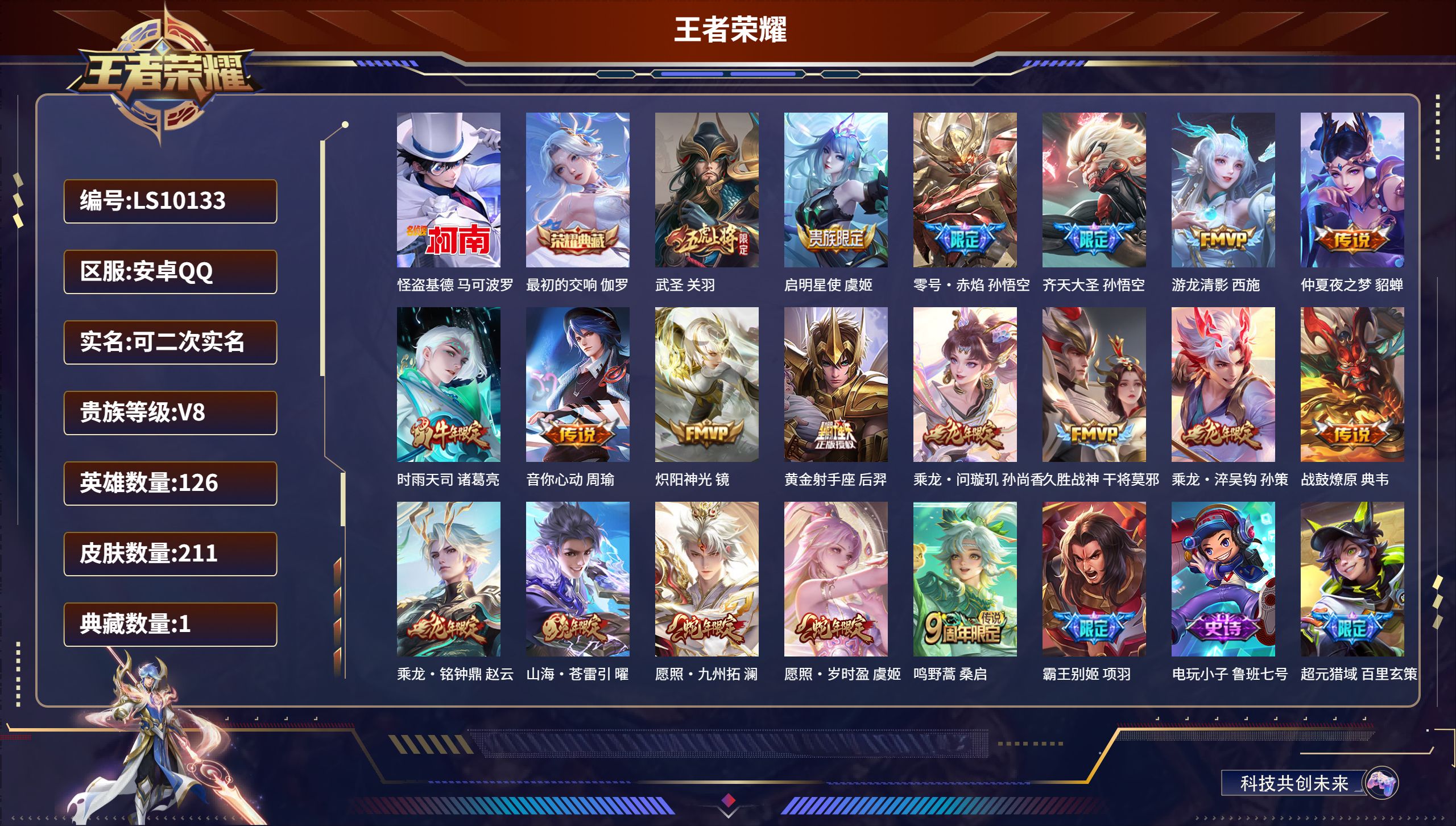 王者荣耀账号安卓QQ安卓QQ/永恒钻石/211皮肤/126英雄/1典藏/0珍品无双/0无双/1珍品传说/19传说/64史