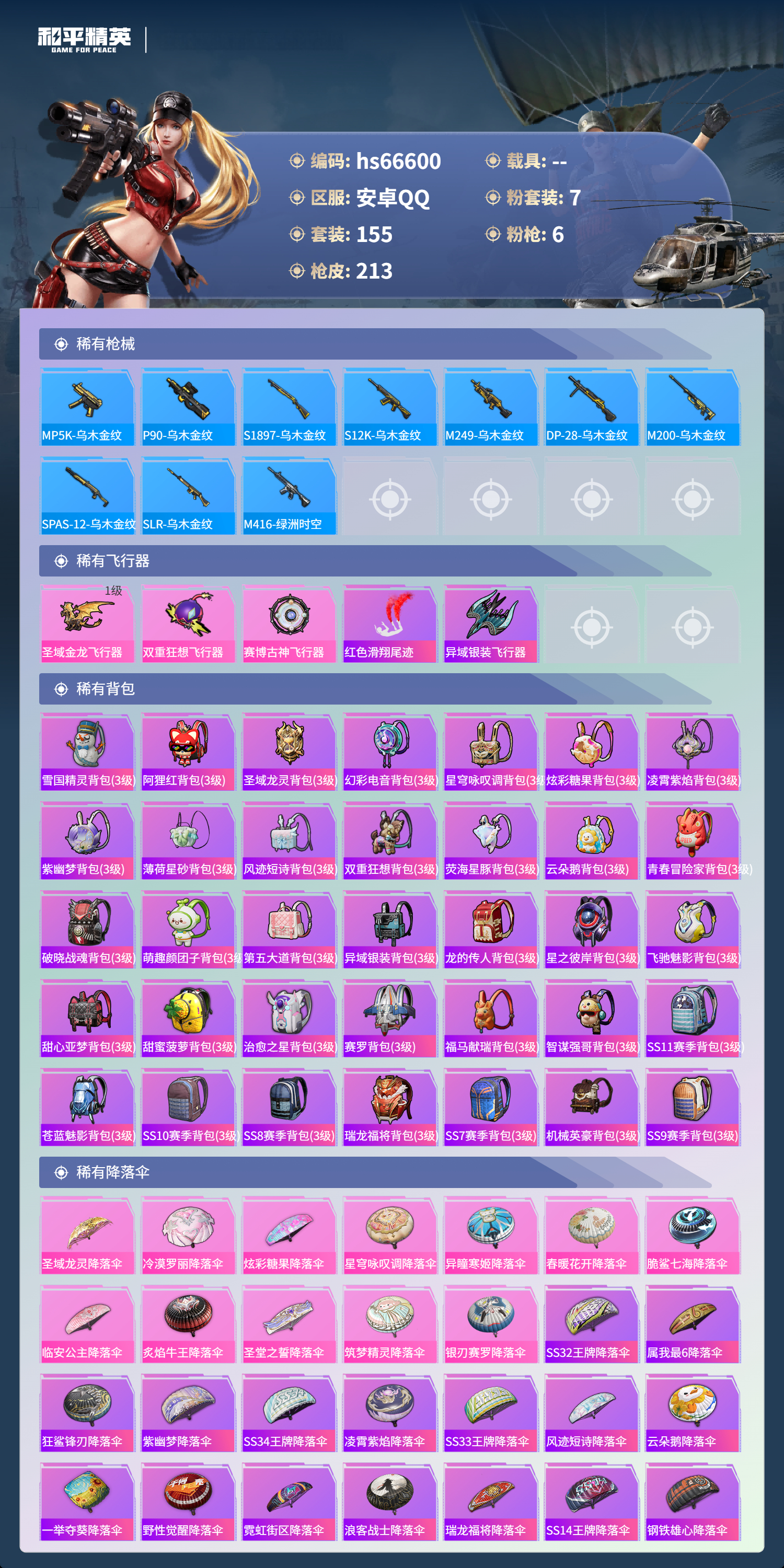 HPSJ4143720和平精英账号详情图9 HPSJ4143720和平精英账号详情图9