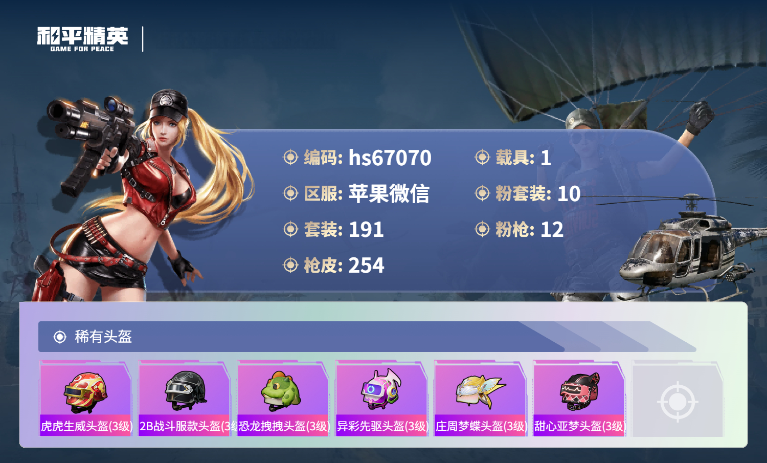 HPSJ4143312和平精英账号详情图12