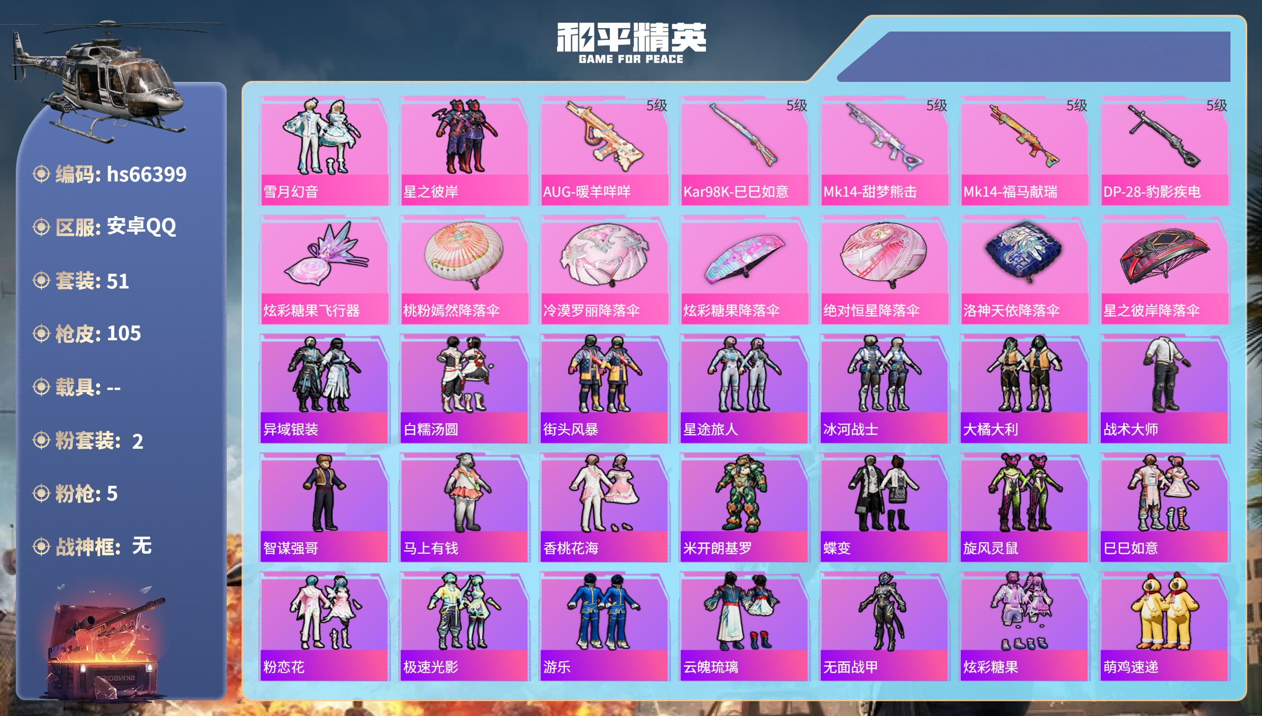 和平精英账号安卓QQhs66399 安卓手Q-0王牌印记-2粉装-5特效枪-24455热力值-51套装-105枪皮
【2