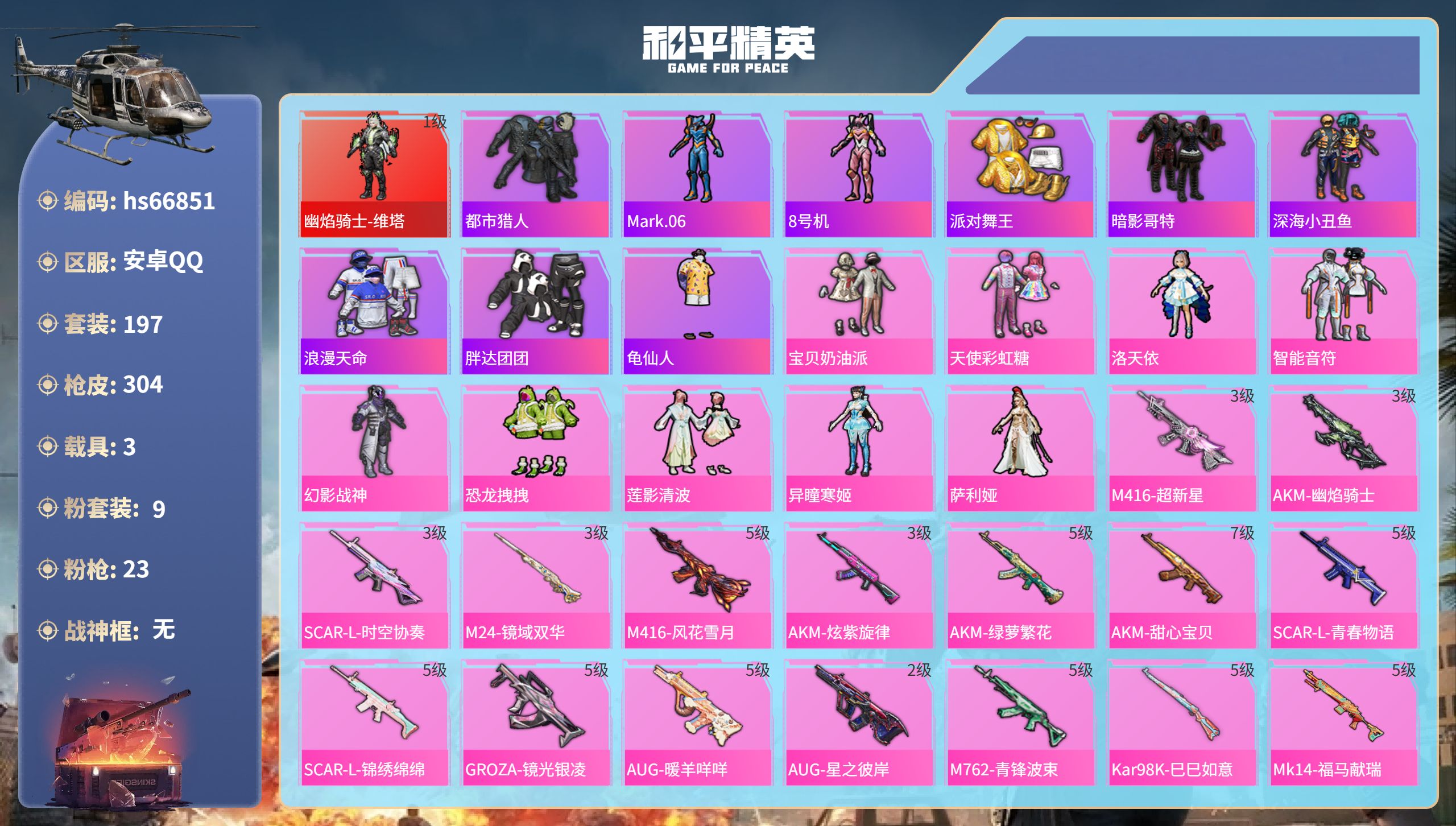 和平精英账号安卓QQhs66851 安卓手Q-21王牌印记-1红装-9粉装-23特效枪-3载具-热力值-197套装-30