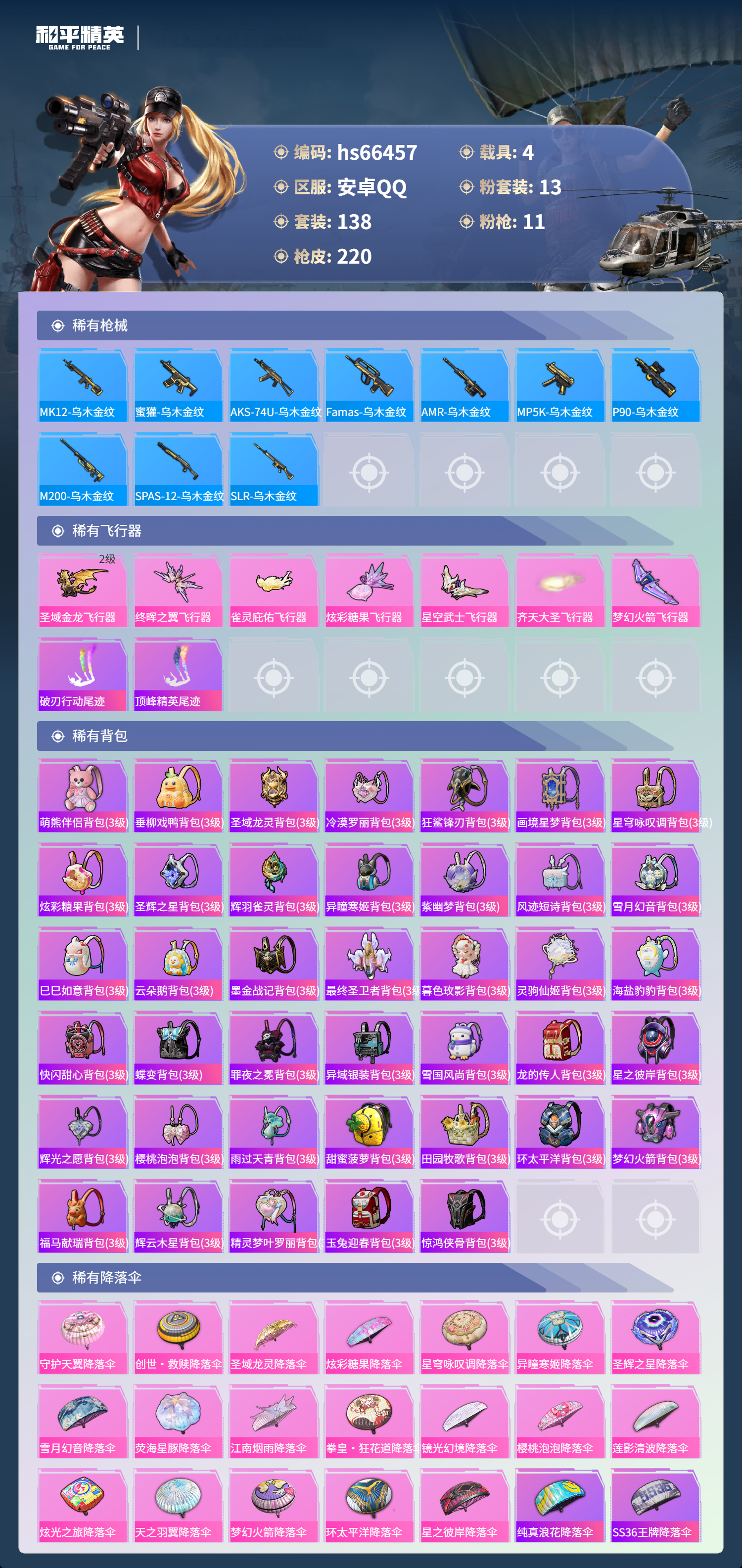 HPSJ4143650和平精英账号详情图9