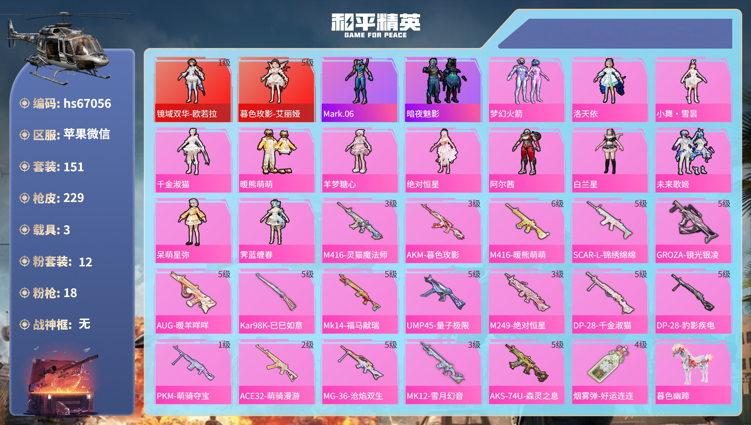 和平精英账号苹果微信hs67056 苹果微信-11王牌印记-2红装-12粉装-18特效枪-3载具-86948热力值-15
