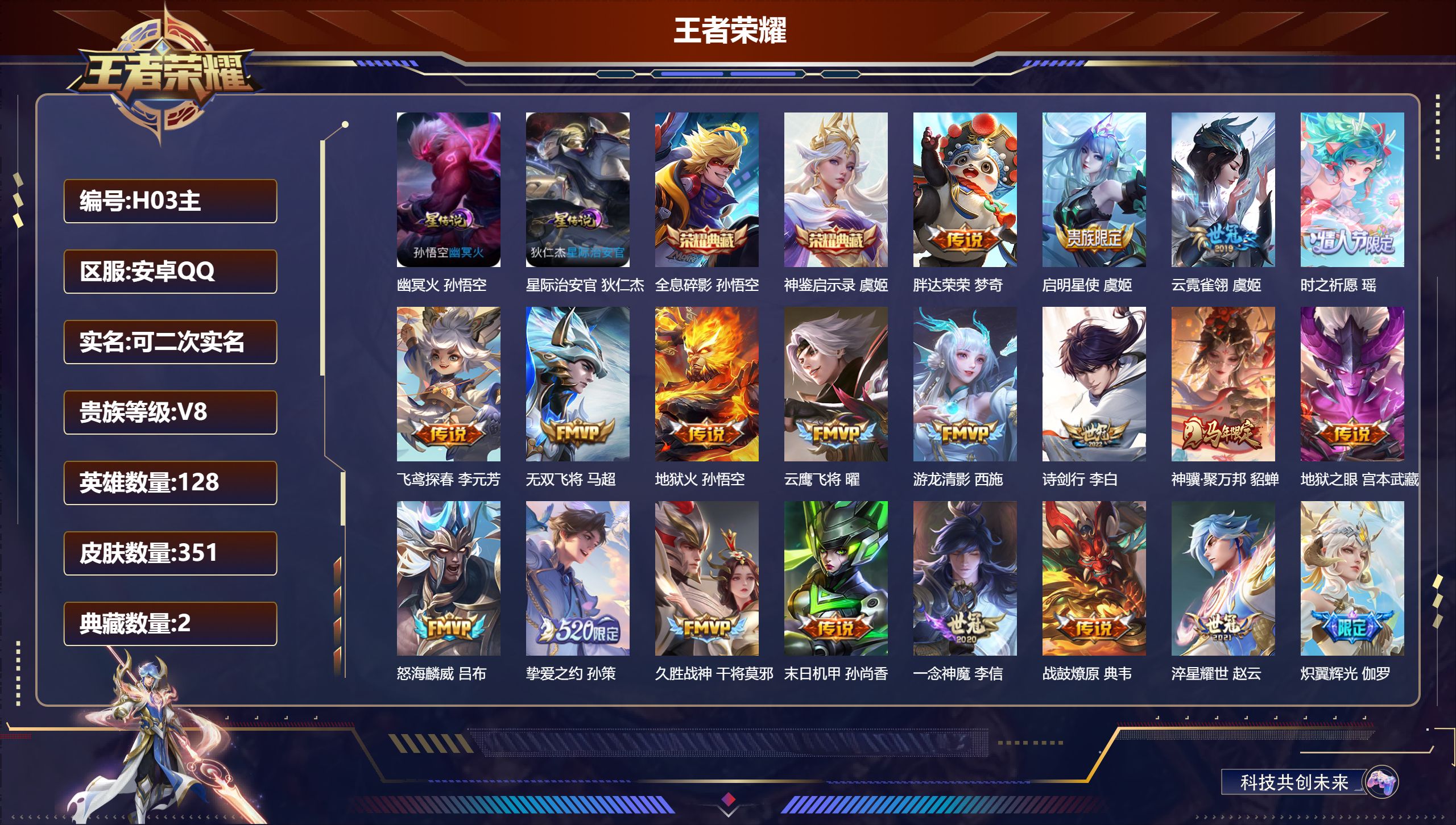 王者荣耀账号安卓QQ128英雄-351皮肤--V8-2典藏28传说 发育路35段 2星传说 幽冥火 星际治安官 【全皮英