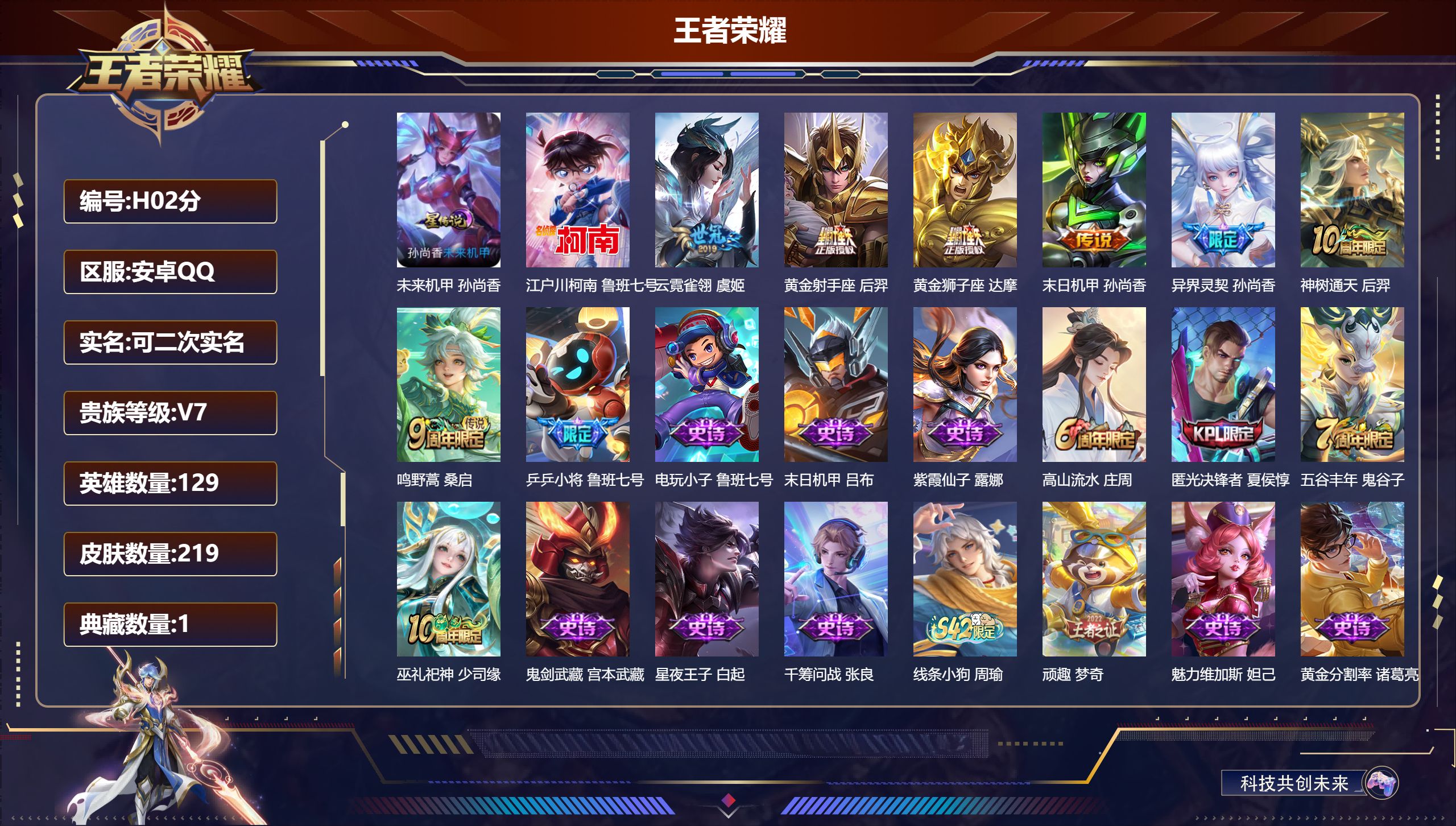 王者荣耀账号安卓QQ-V7-1典藏1珍品传说7传说 游走47段 发育路44段 金标 鲁班七号 万战 张飞 1星传说 未来