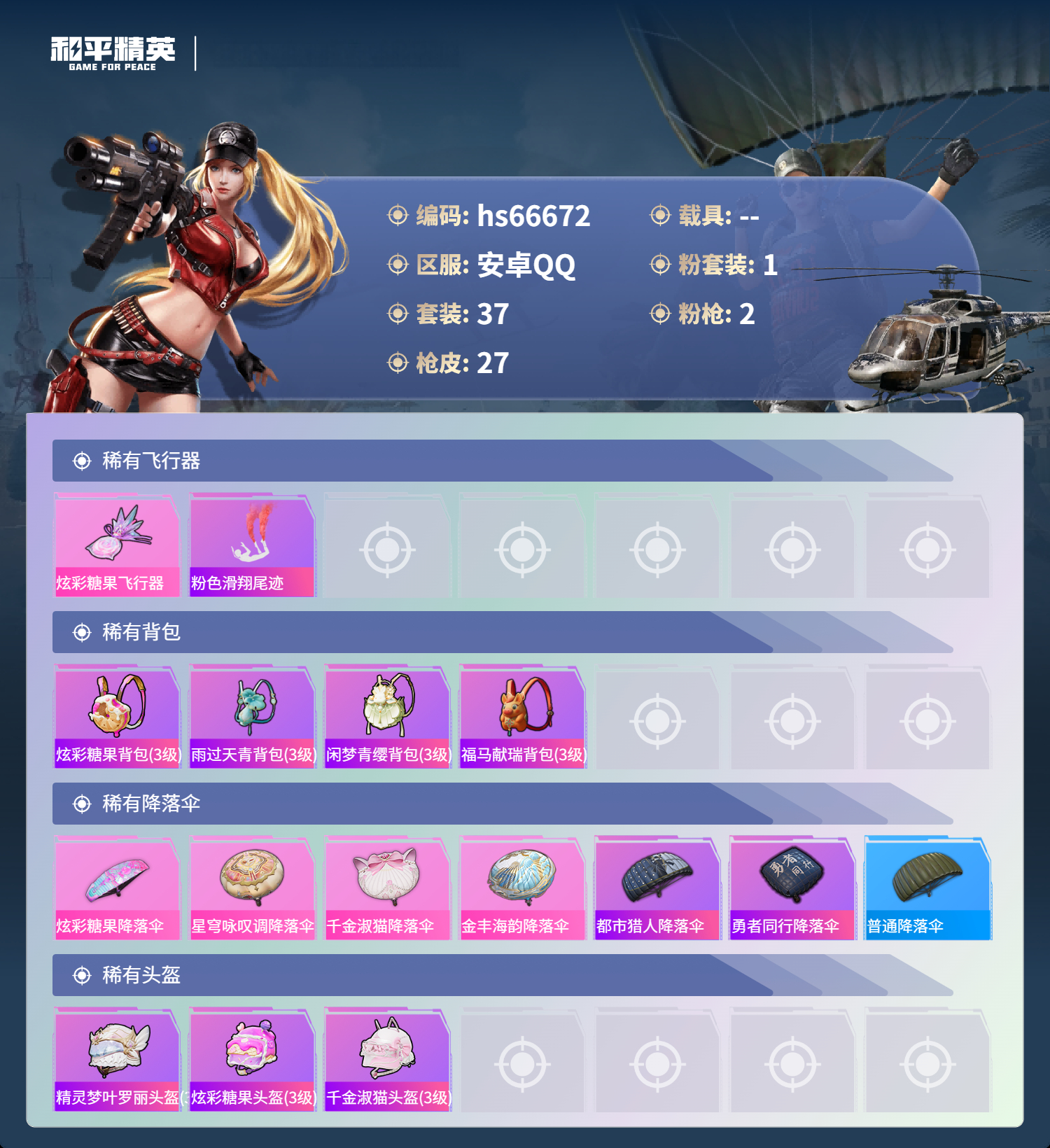 HPSJ4145621和平精英账号详情图6 HPSJ4145621和平精英账号详情图6