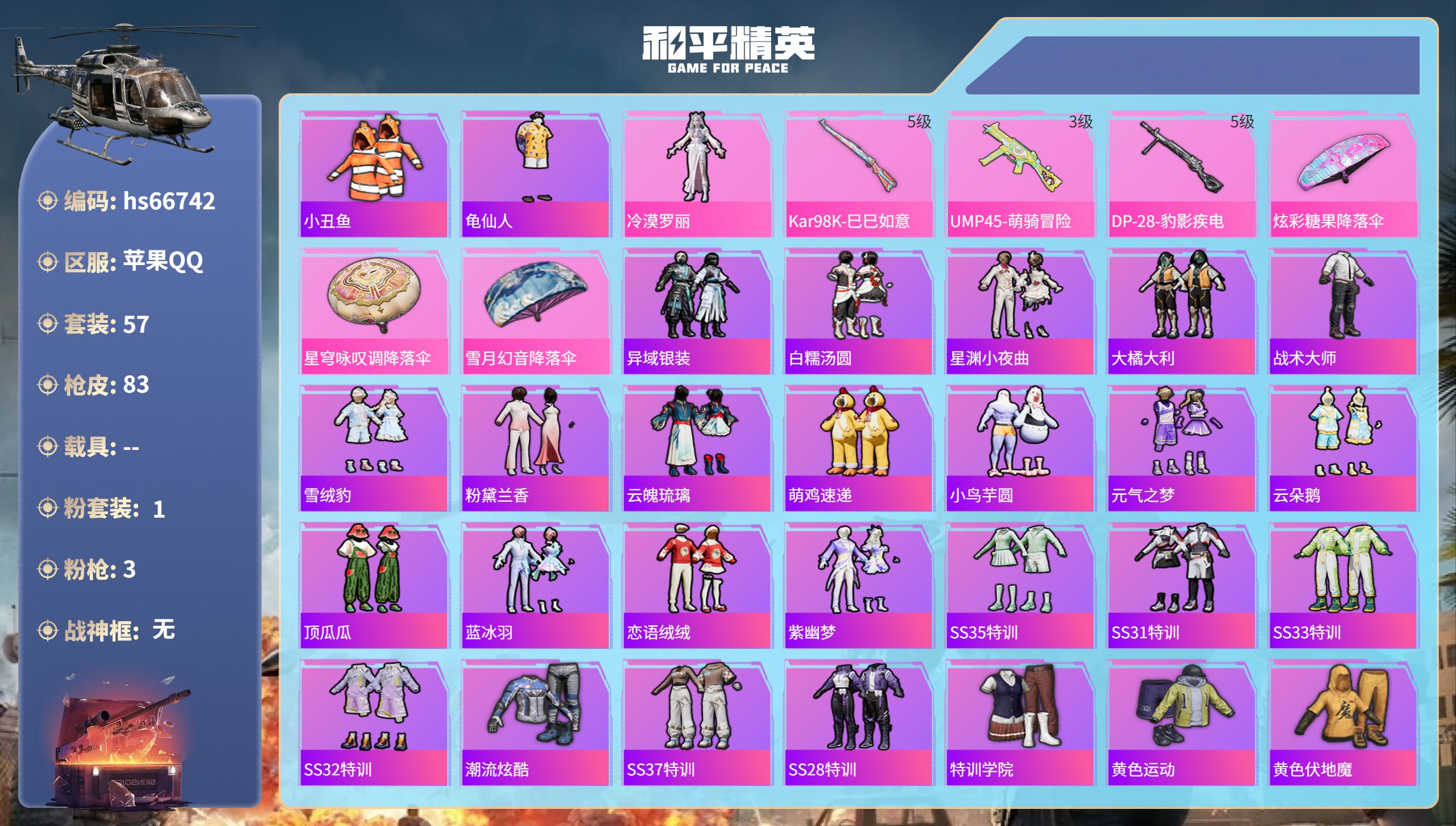 和平精英账号苹果QQhs66742 苹果手Q-7王牌印记-1粉装-3特效枪-20299热力值-57套装-83枪皮-1卓越