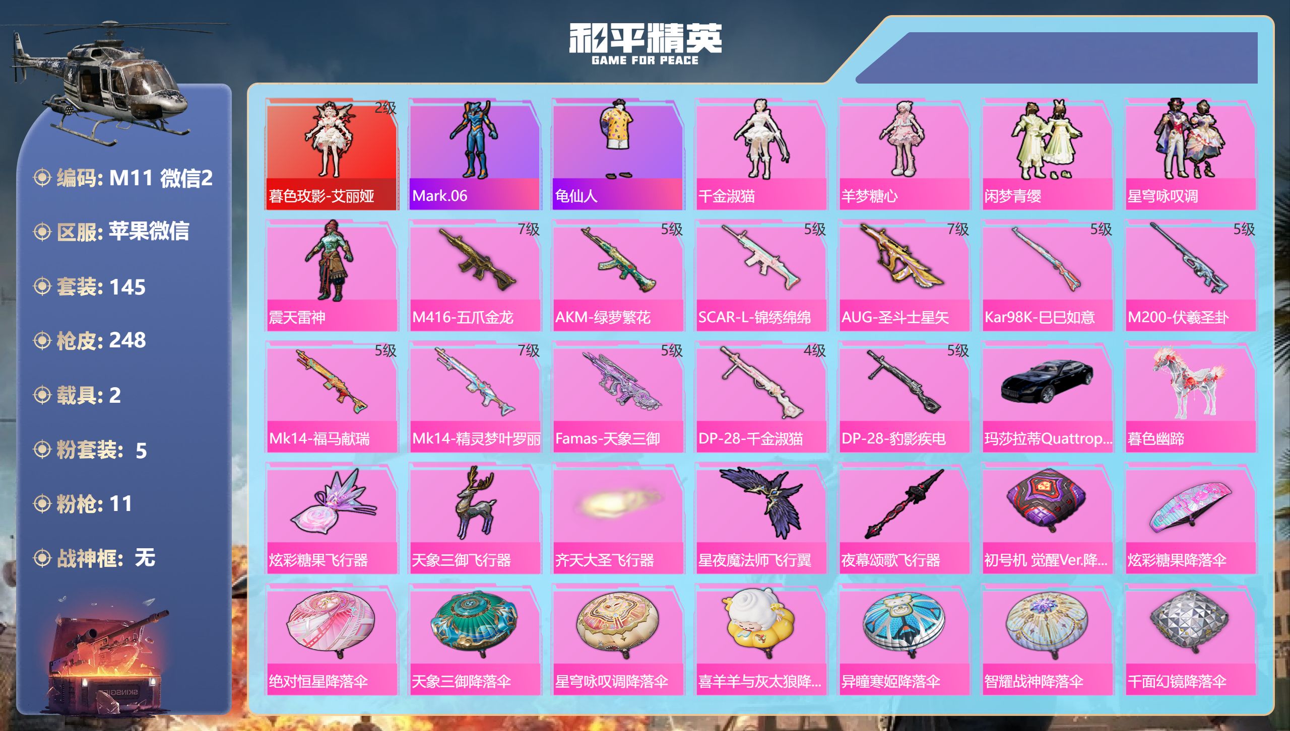 和平精英账号苹果微信1红装2载具5粉装11特效枪4热门145套装247枪皮 79362热力值 18印记 历史超级王牌17