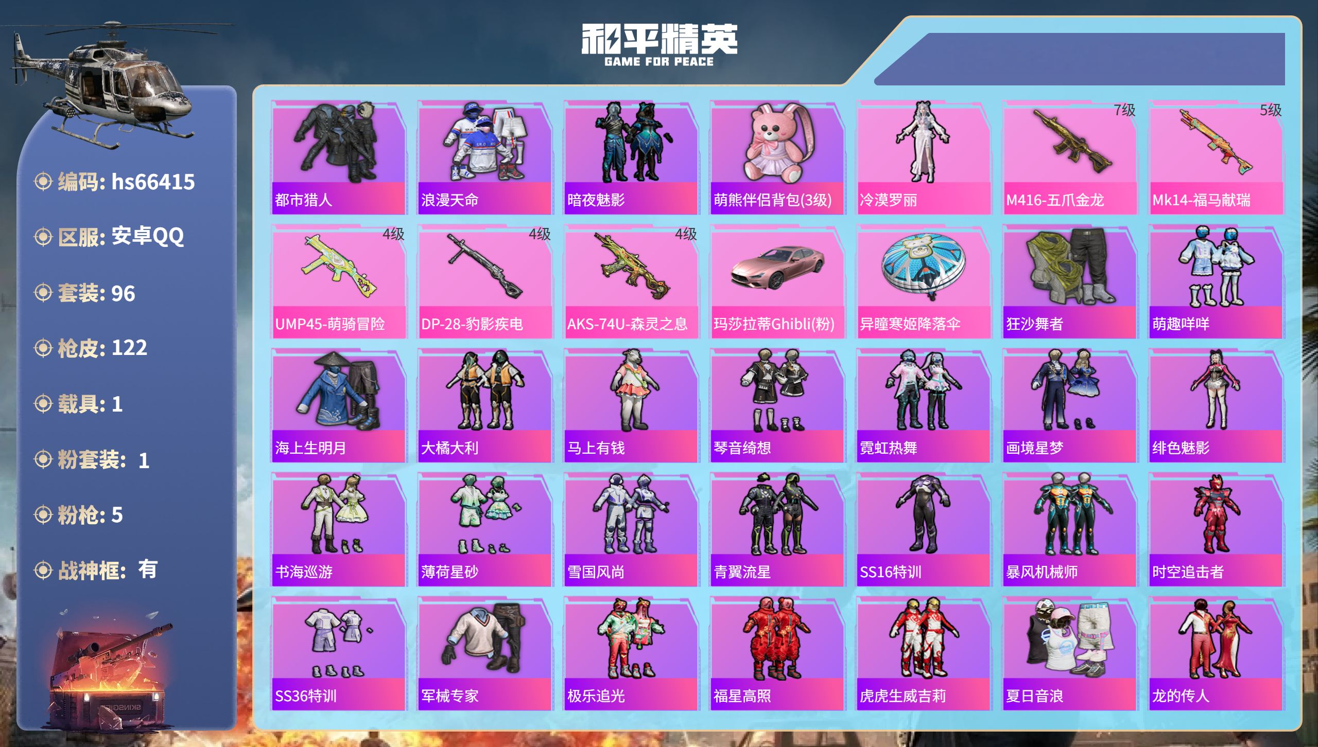 和平精英账号安卓QQhs66415 安卓手Q-7王牌印记-有战神框-1粉装-5特效枪-1载具-34796热力值-96套装