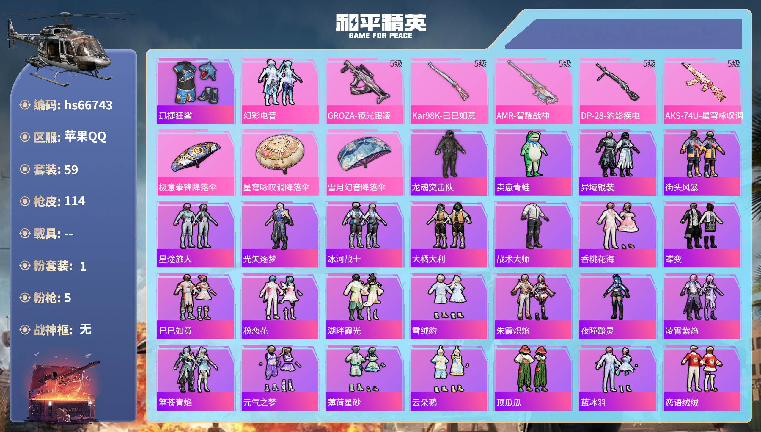 和平精英账号苹果QQhs66743 苹果手Q-1王牌印记-1粉装-5特效枪-27473热力值-59套装-114枪皮
【1