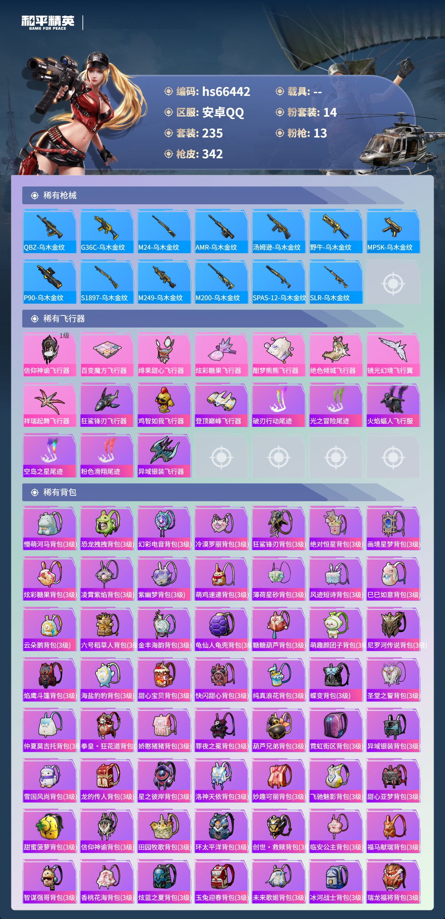 HPSJ4143638和平精英账号详情图11