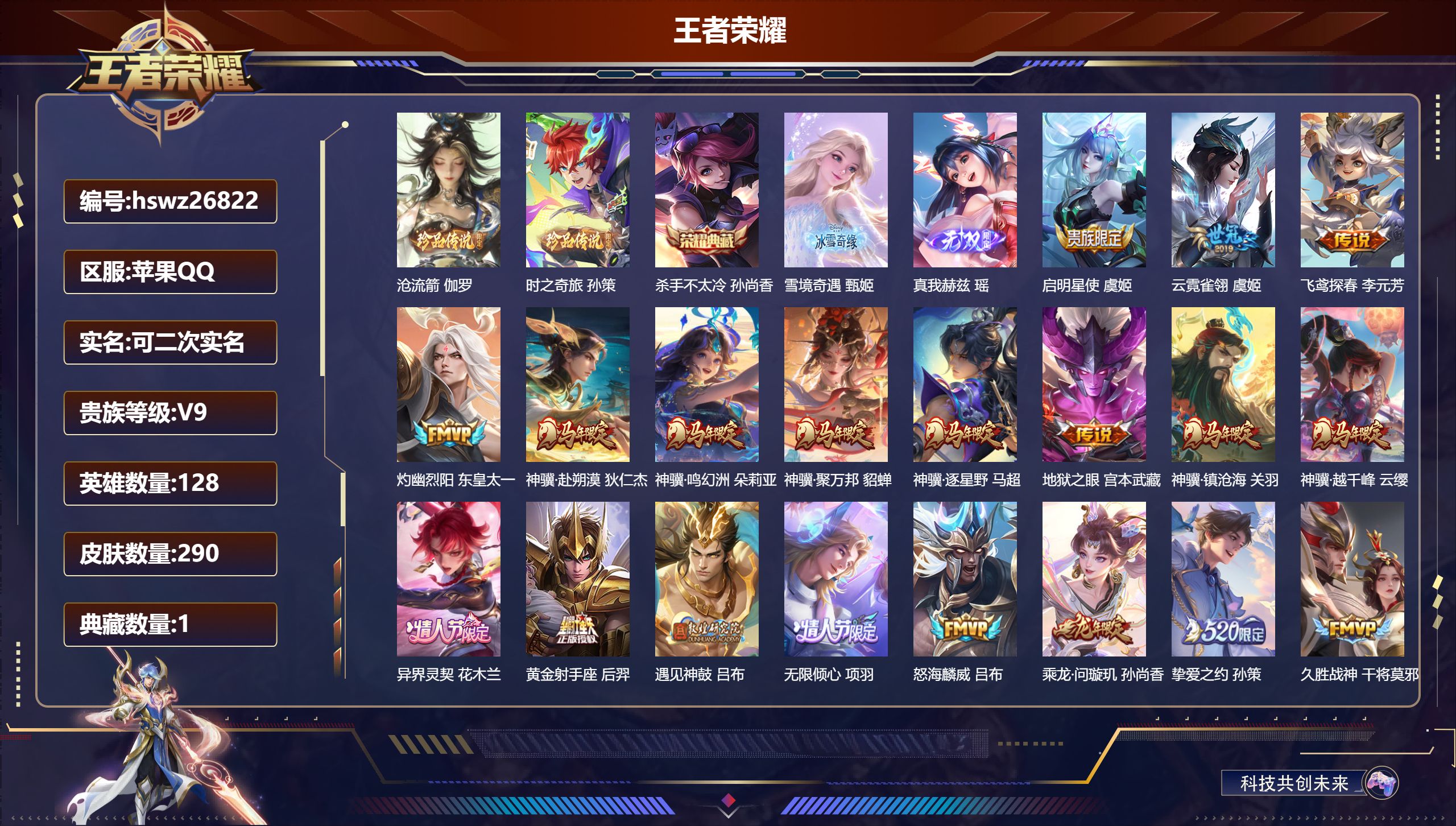 王者荣耀账号苹果QQ128英雄-290皮肤-苹果QQ/荣耀王者/290皮肤/128英雄/1典藏/0珍品无双/2无双/2珍