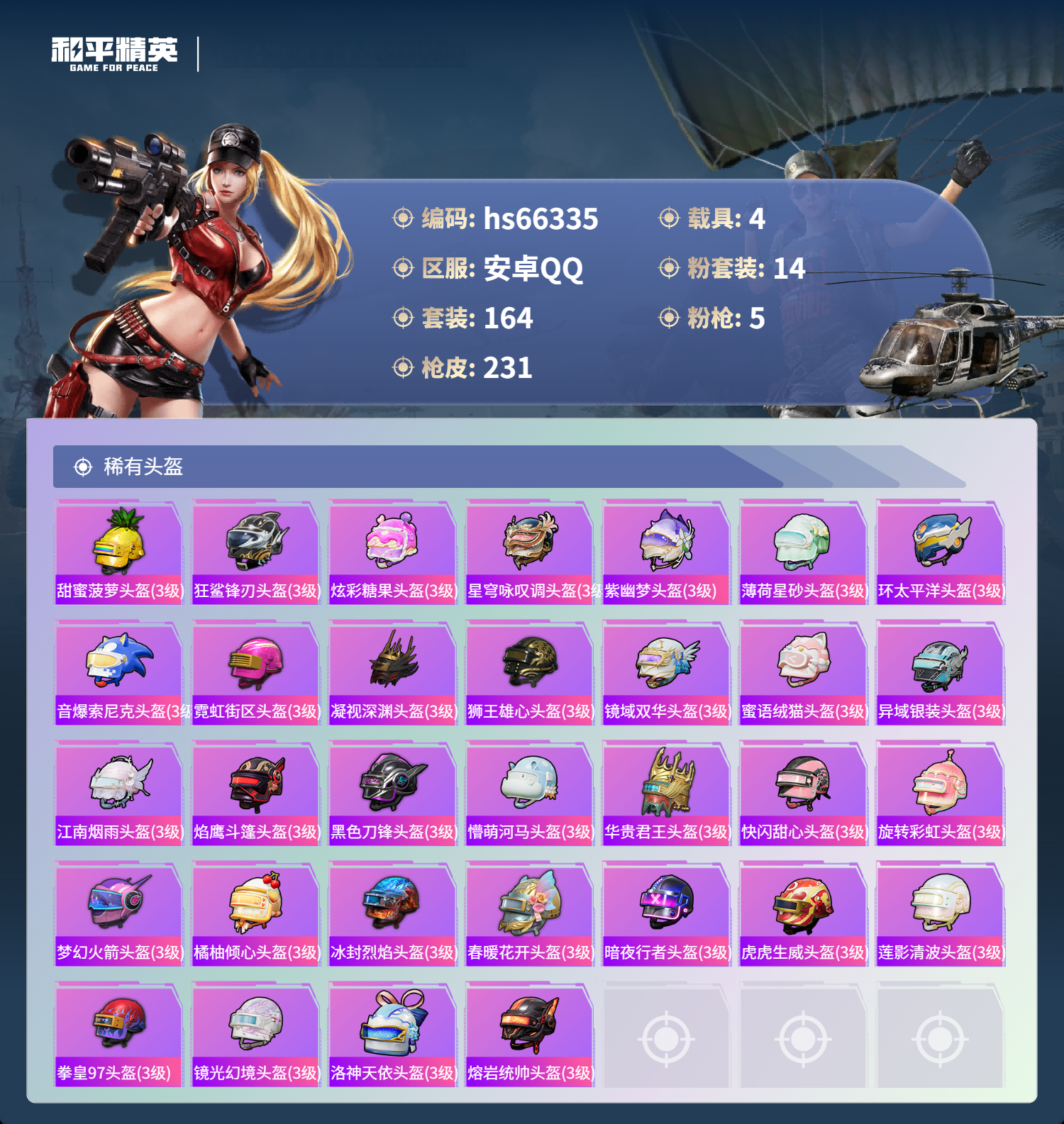 HPSJ4143237和平精英账号详情图10 HPSJ4143237和平精英账号详情图10