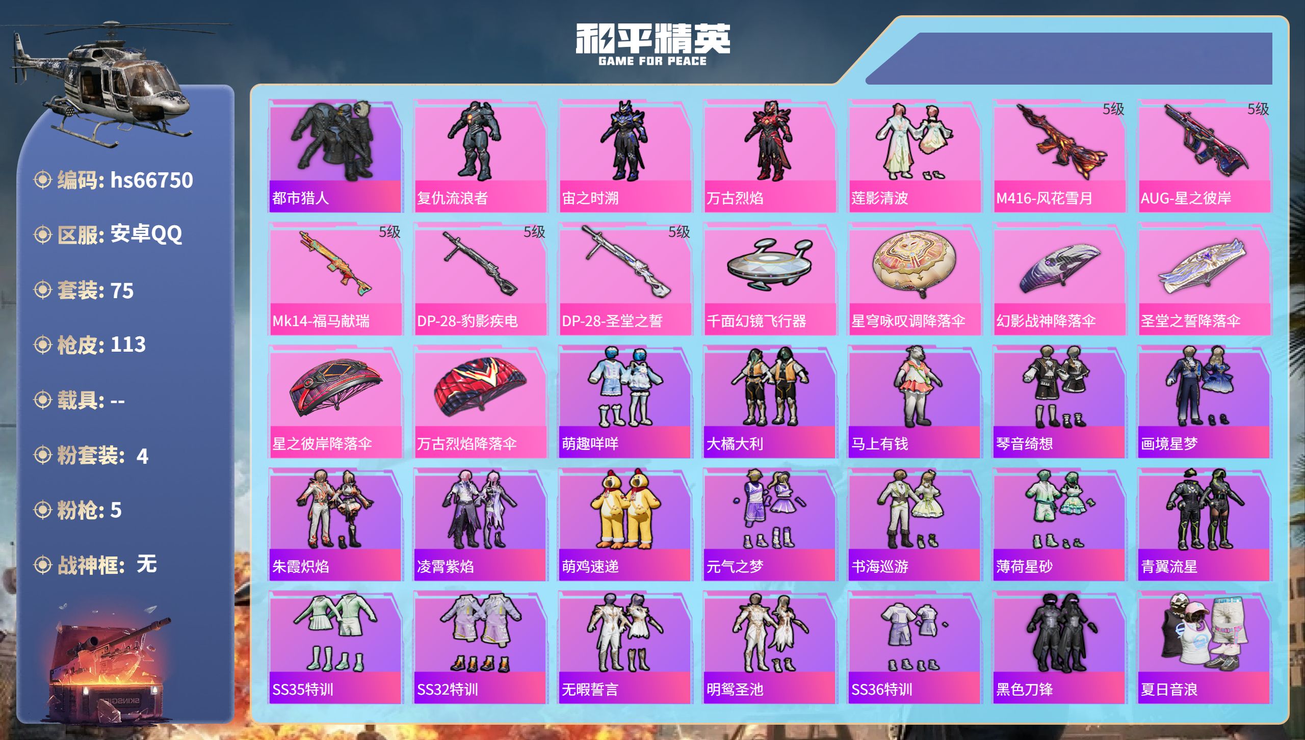 和平精英账号安卓QQhs66750 安卓手Q-2王牌印记-4粉装-5特效枪-32672热力值-75套装-113枪皮
【4