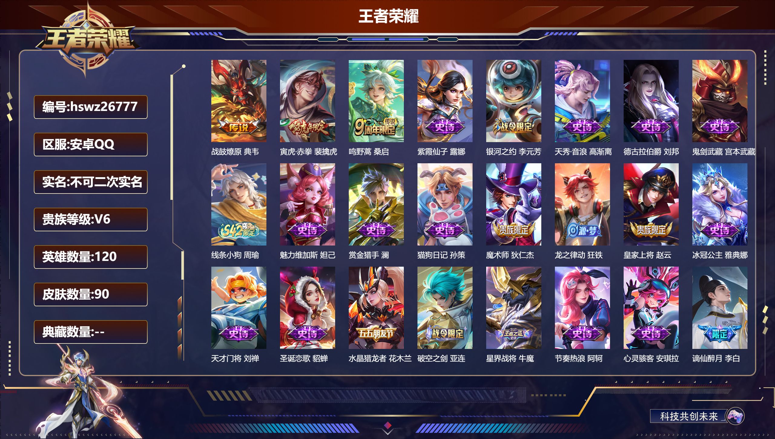 王者荣耀账号安卓QQ120英雄-90皮肤-安卓QQ/永恒钻石/90皮肤/120英雄/0典藏/0珍品无双/0无双/0珍品传