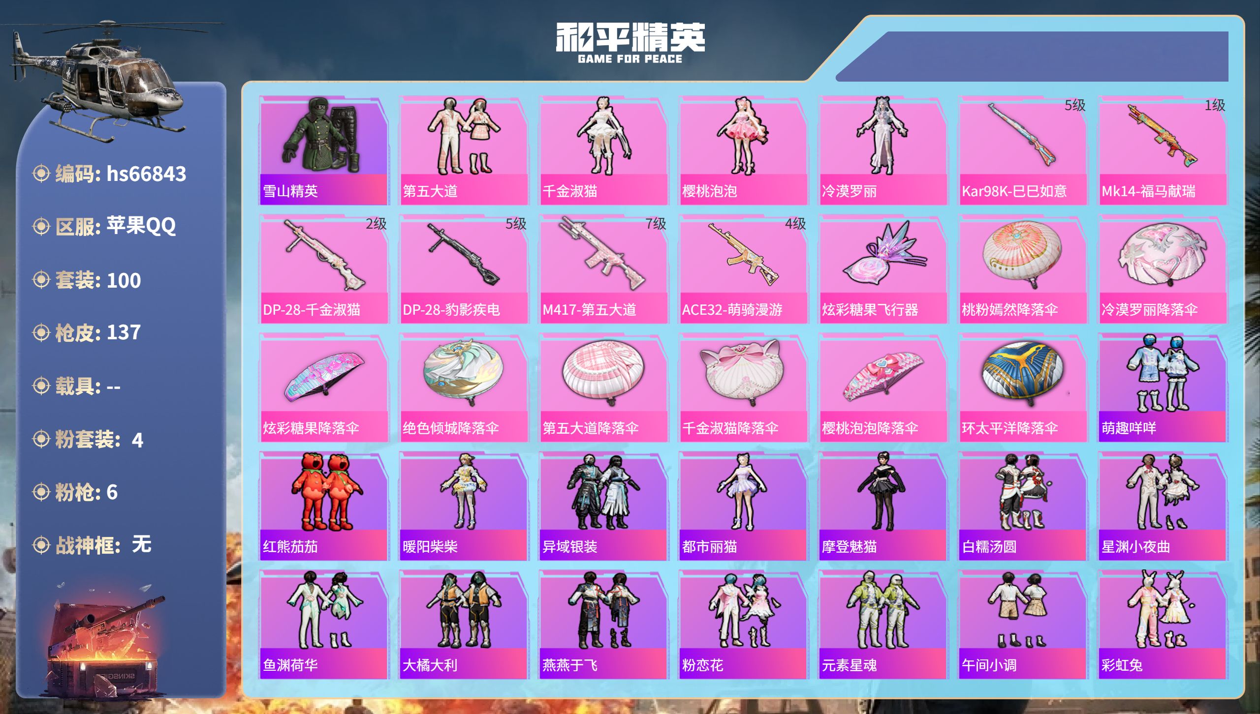 和平精英账号苹果QQhs66843 苹果手Q-7王牌印记-4粉装-6特效枪-40036热力值-100套装-137枪皮
【