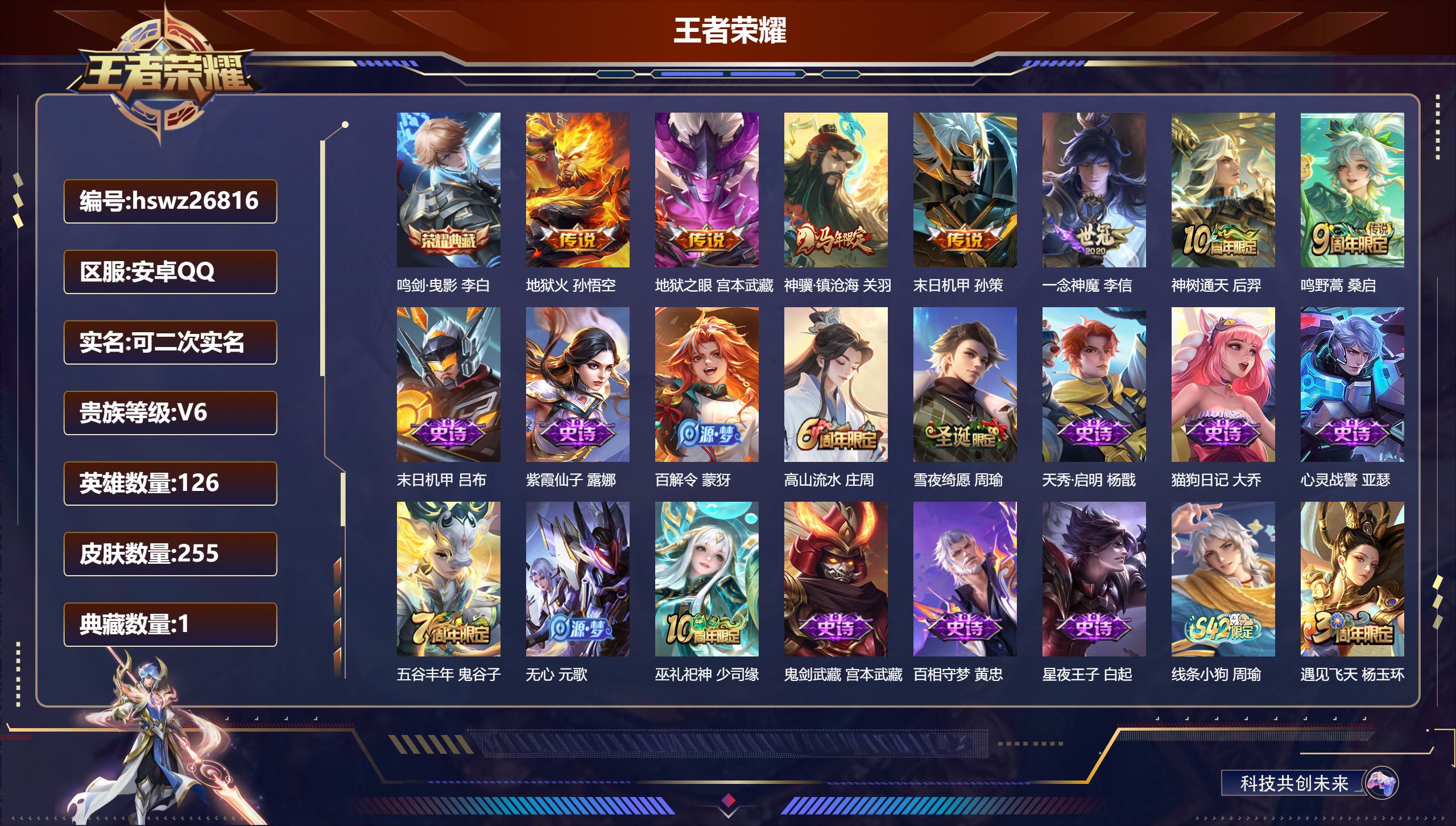 王者荣耀账号安卓QQ126英雄-255皮肤-安卓QQ/非凡王者/255皮肤/126英雄/1典藏/0珍品无双/0无双/0珍