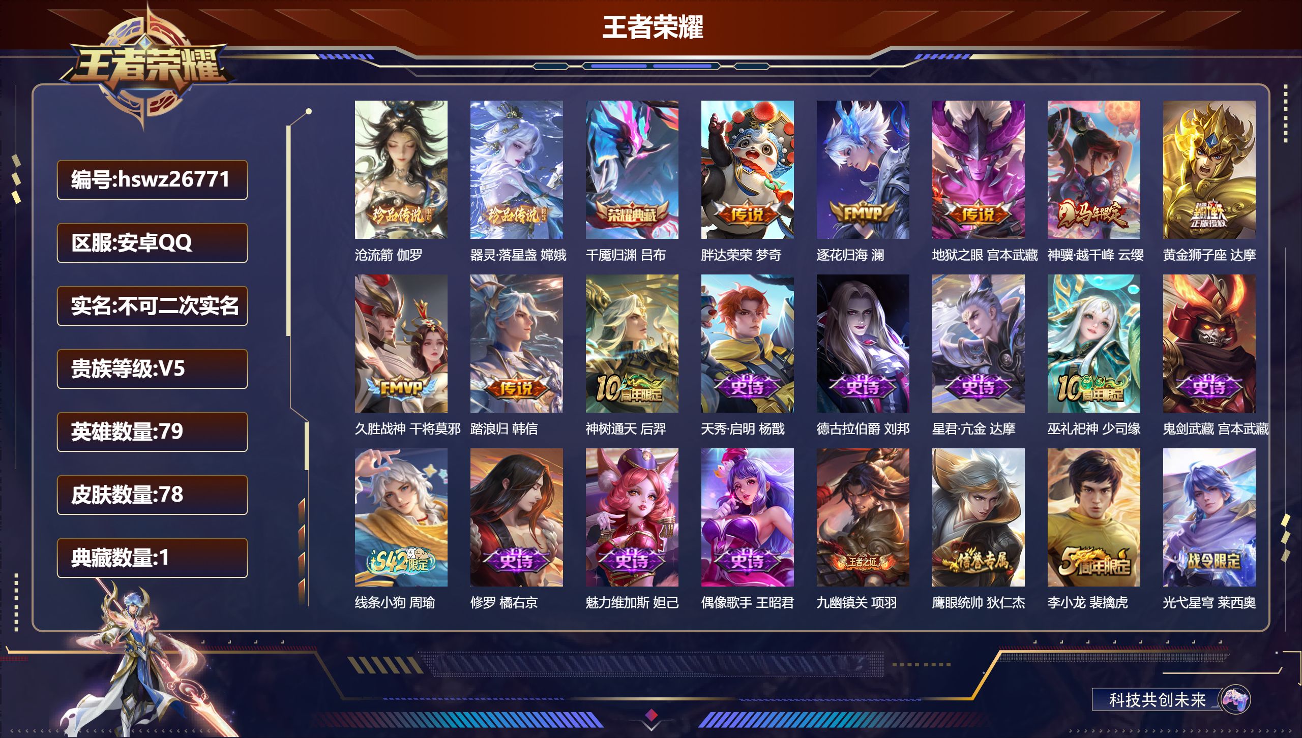 王者荣耀账号安卓QQ79英雄-78皮肤-安卓QQ/非凡王者/78皮肤/79英雄/1典藏/0珍品无双/0无双/2珍品传说/