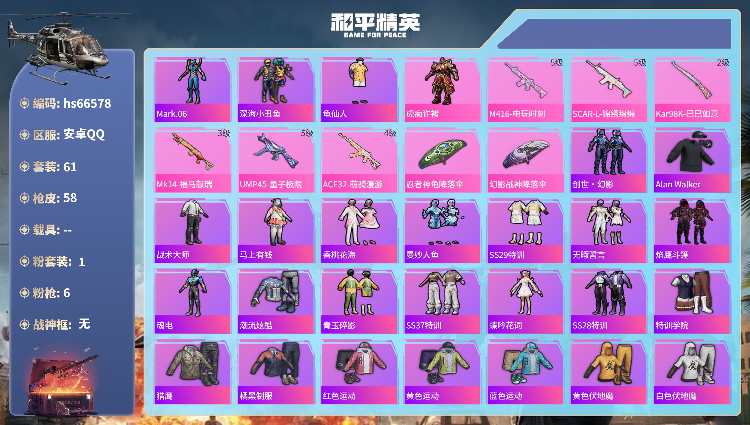 和平精英账号安卓QQhs66578 安卓手Q-0王牌印记-1粉装-6特效枪-19033热力值-61套装-58枪皮
【1粉