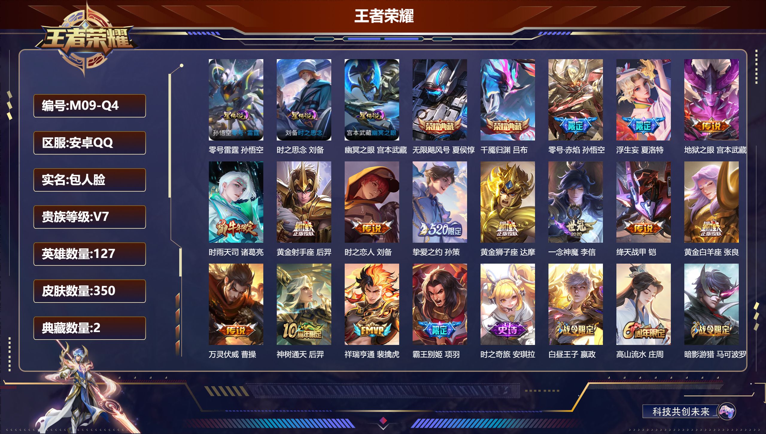 王者荣耀账号安卓QQ-V7-2典藏14传说 对抗路47段 发育路42段 金标万战 大司命 金标 夏侯惇 3星传说 零号·