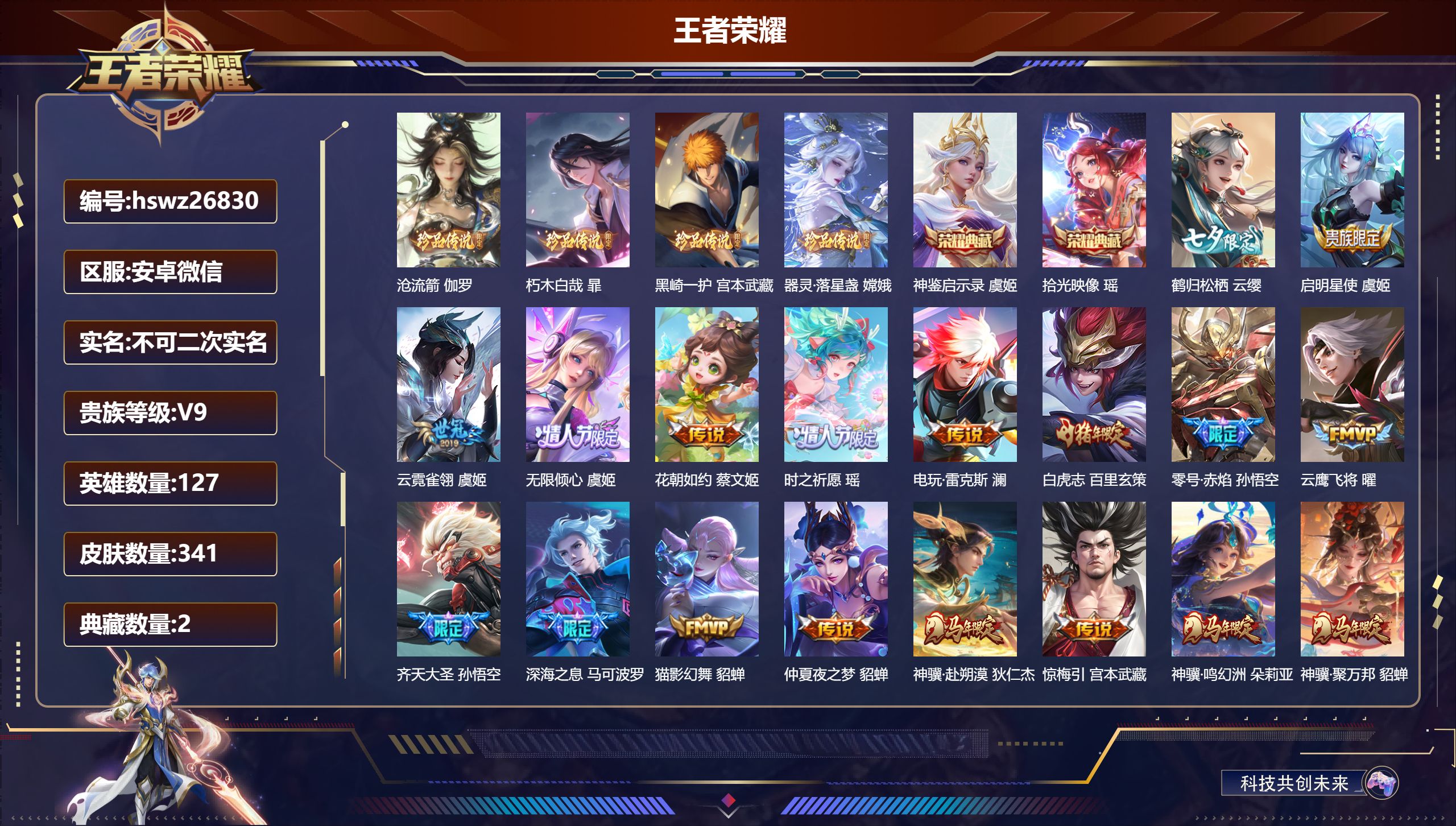 王者荣耀账号安卓VX127英雄-341皮肤-安卓微信/荣耀王者/341皮肤/127英雄/2典藏/0珍品无双/0无双/4珍