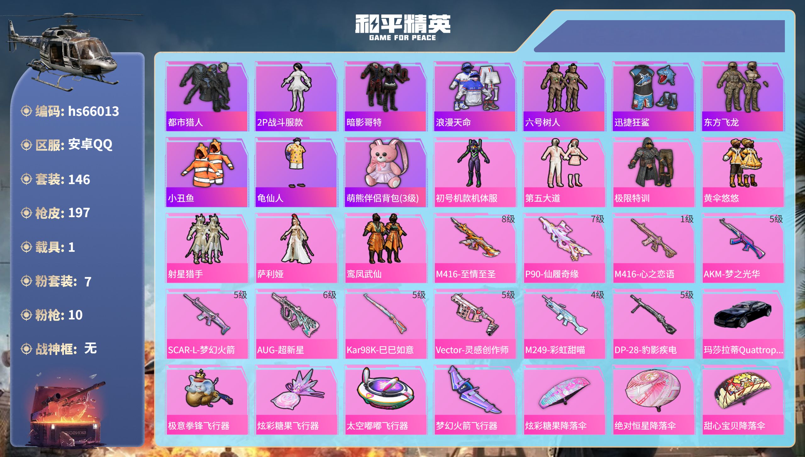 和平精英账号安卓QQhs66013安卓手Q-11王牌印记-7粉装-10特效枪-1载具-66627热力值-146套装-19