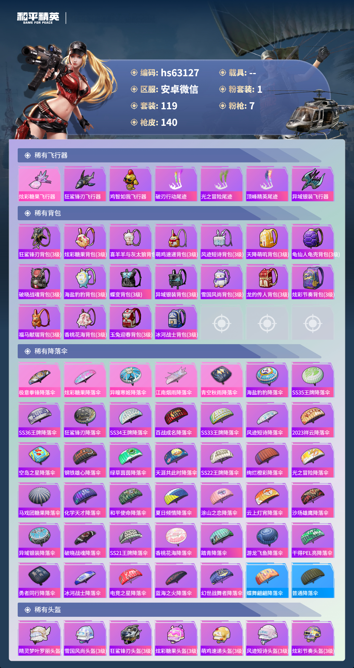 HPSJ4143625和平精英账号详情图8