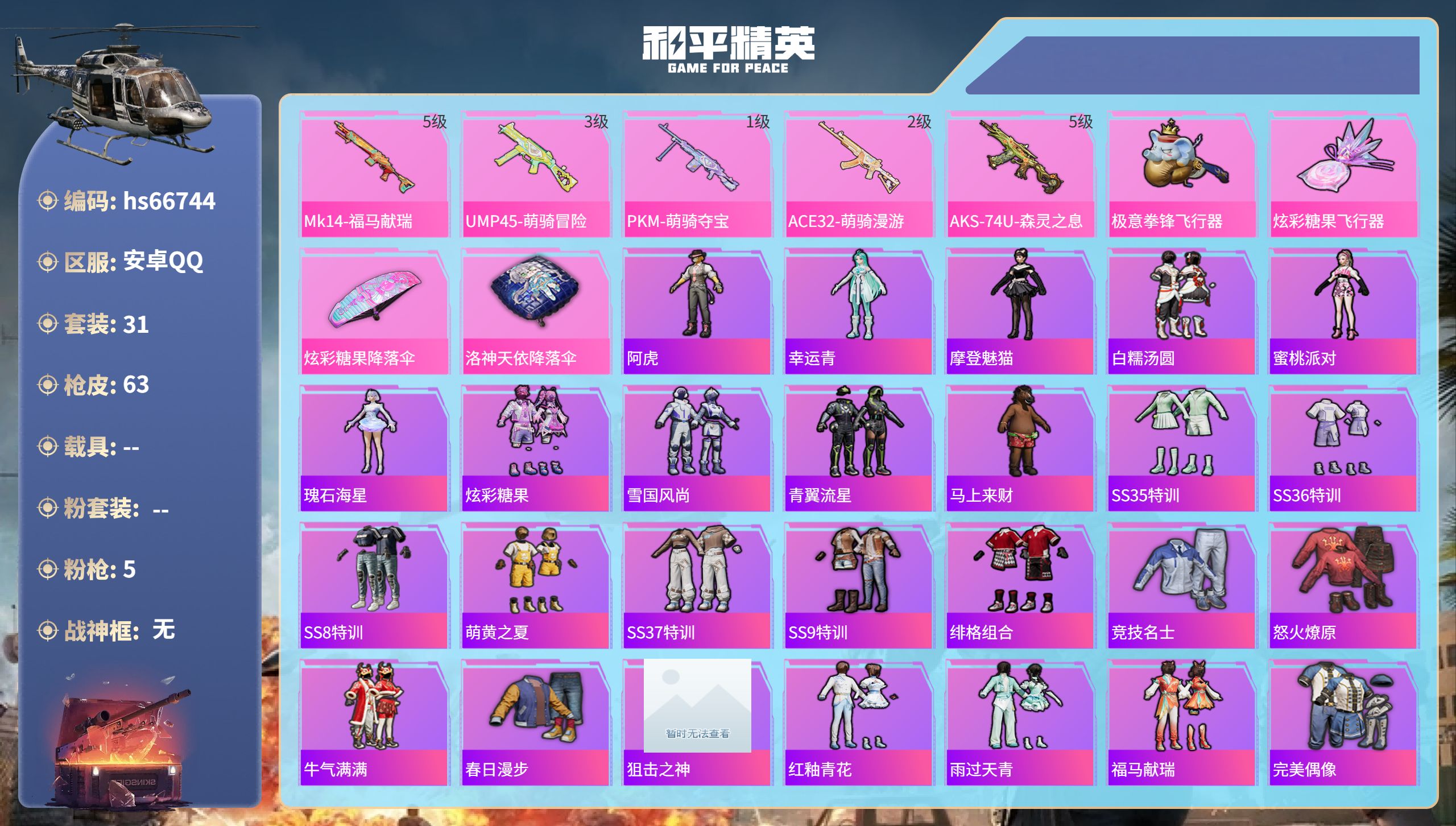 和平精英账号安卓QQhs66744 安卓手Q-2王牌印记-5特效枪-15009热力值-31套装-63枪皮
【5特效枪】P