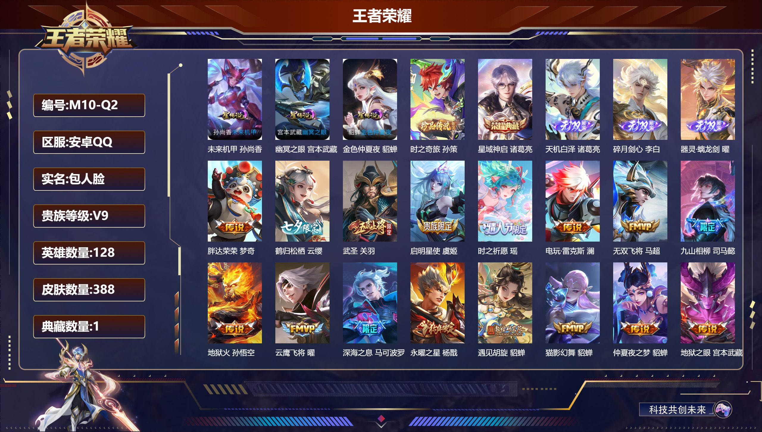 王者荣耀账号安卓QQ-V9-1典藏3无双1珍品传说34传说 对抗路38段 打野37段 3星传说 幽冥之眼 未来机甲 金色