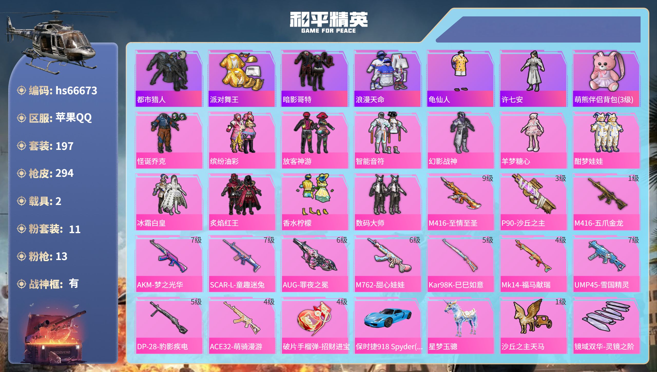 和平精英账号苹果QQhs66673 苹果手Q-21王牌印记-有战神框-11粉装-13特效枪-2载具-91500热力值-1