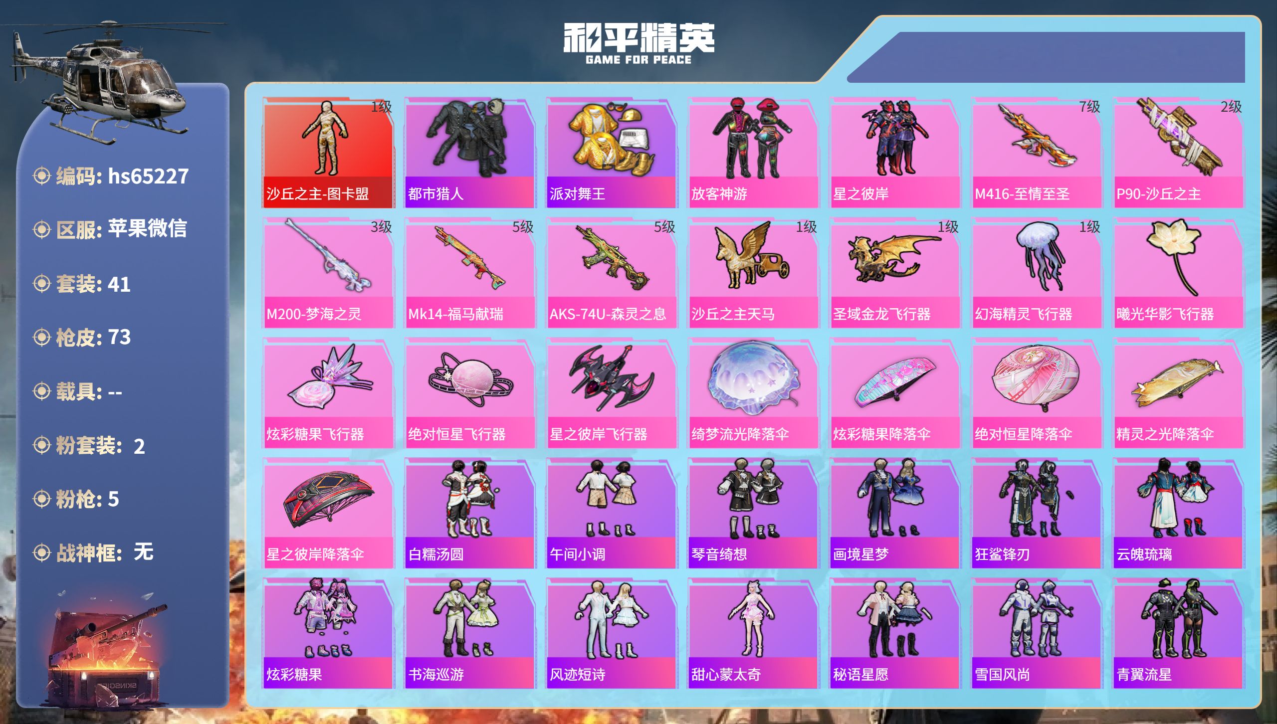 和平精英账号苹果微信hs65227 苹果微信-3王牌印记-1红装-2粉装-5特效枪-25220热力值-41套装-73枪皮