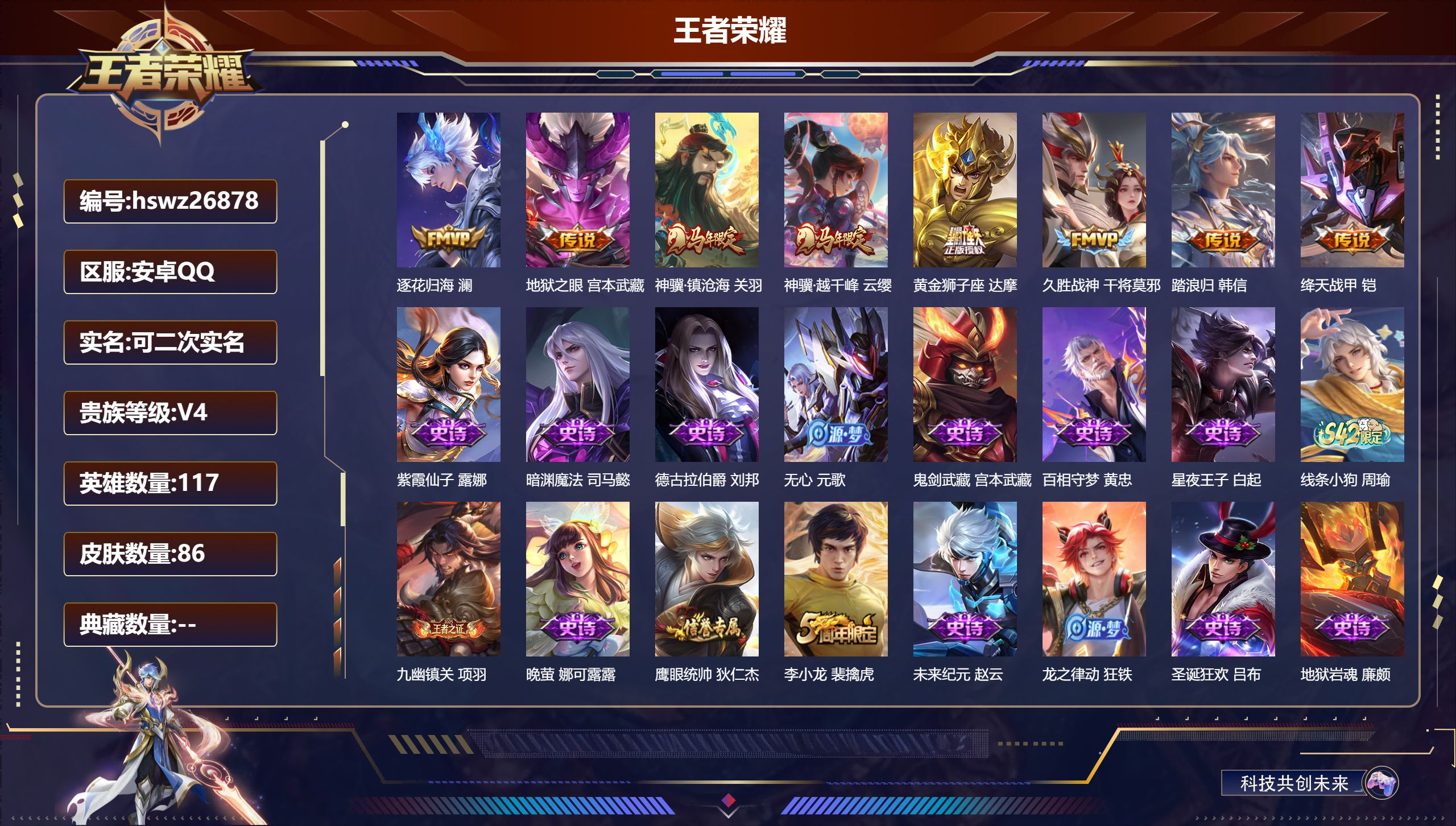 王者荣耀账号安卓QQ117英雄-86皮肤-安卓QQ/绝世王者/86皮肤/117英雄/0典藏/0珍品无双/0无双/0珍品传