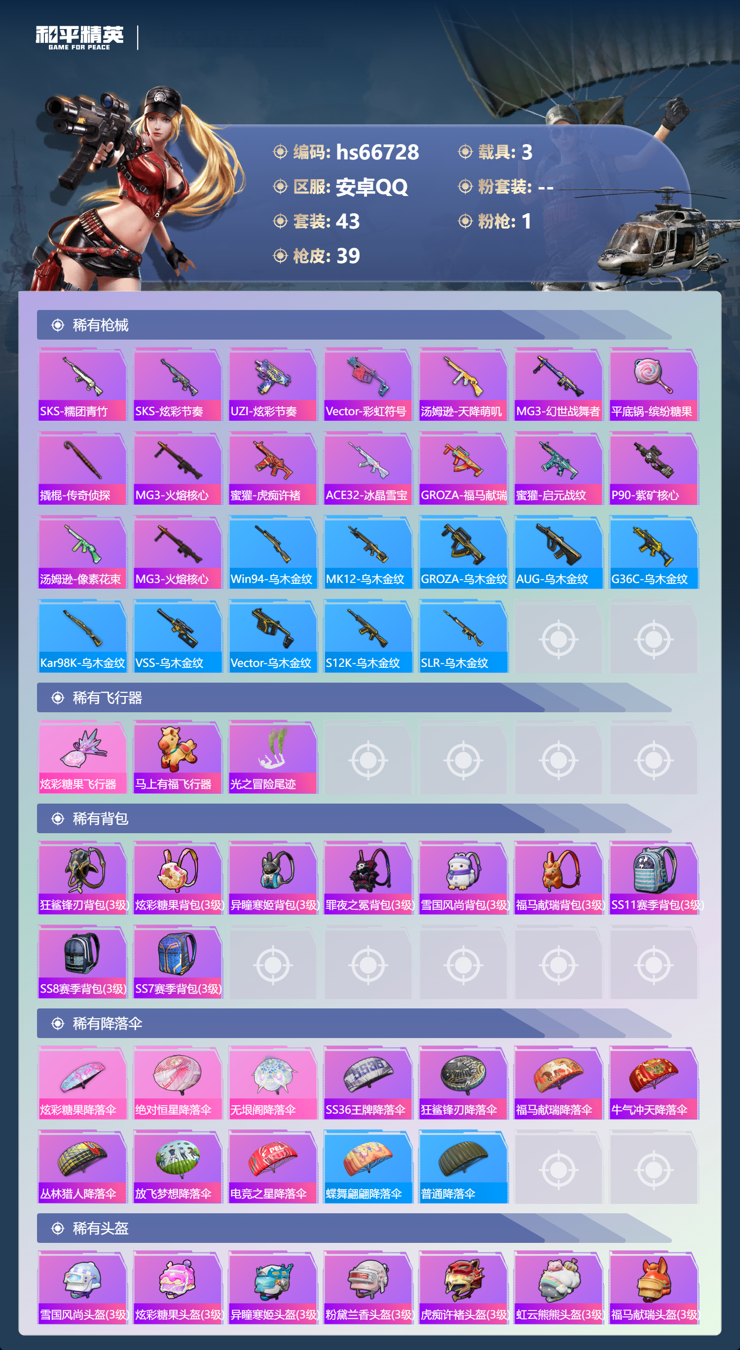 HPSJ4145178和平精英账号详情图5 HPSJ4145178和平精英账号详情图5