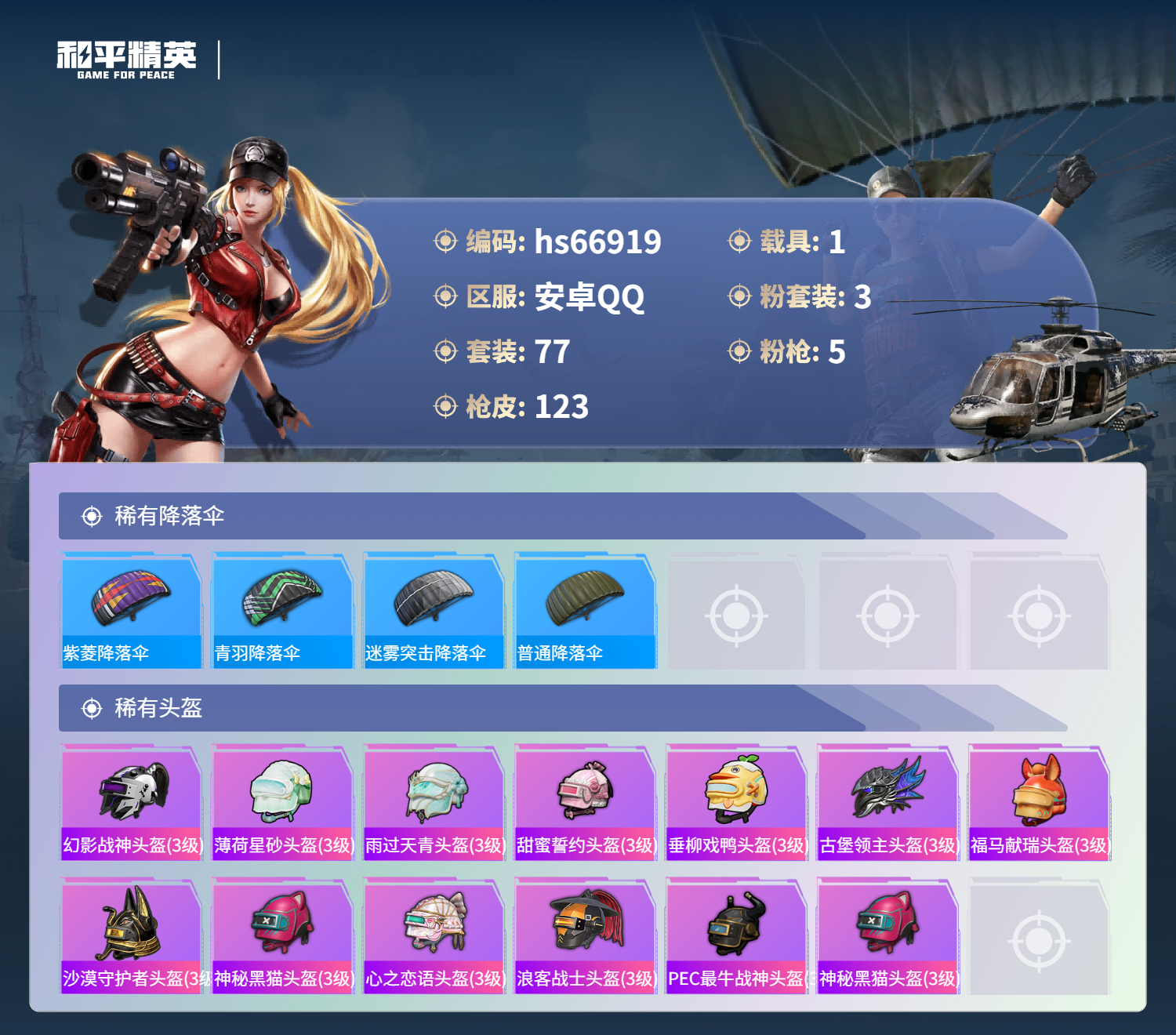 HPSJ4147434和平精英账号详情图8