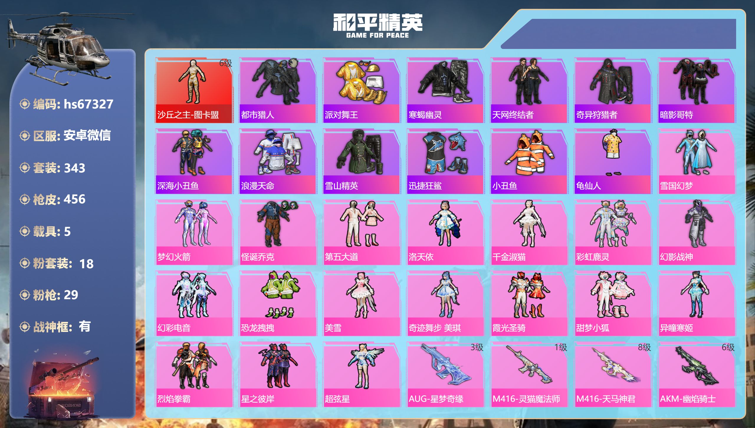 和平精英账号安卓微信hs67327 安卓微信-37王牌印记-有战神框-1红装-18粉装-29特效枪-5载具-热力值-34