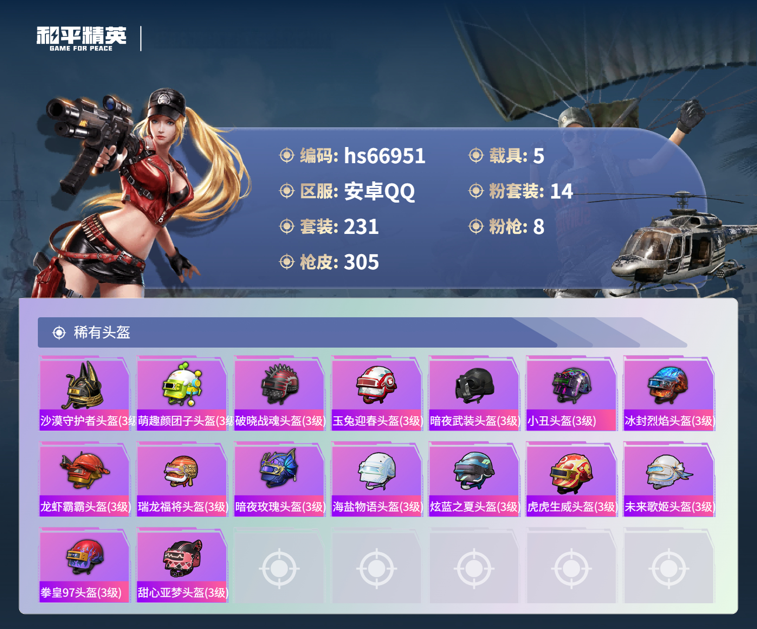 HPSJ4147961和平精英账号详情图13 HPSJ4147961和平精英账号详情图13