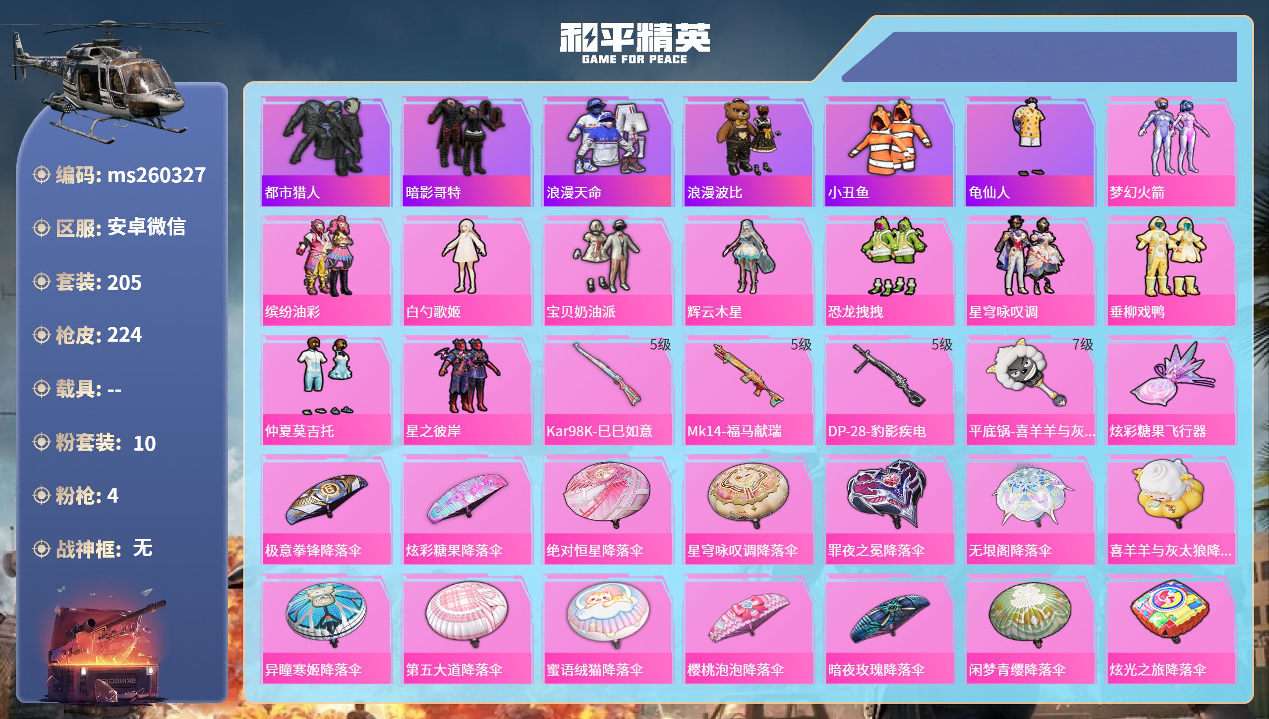 和平精英账号安卓微信苹果微信-9王牌印记-10粉装-4特效枪-71064热力值-205套装-224枪皮-3卓越印记-2传